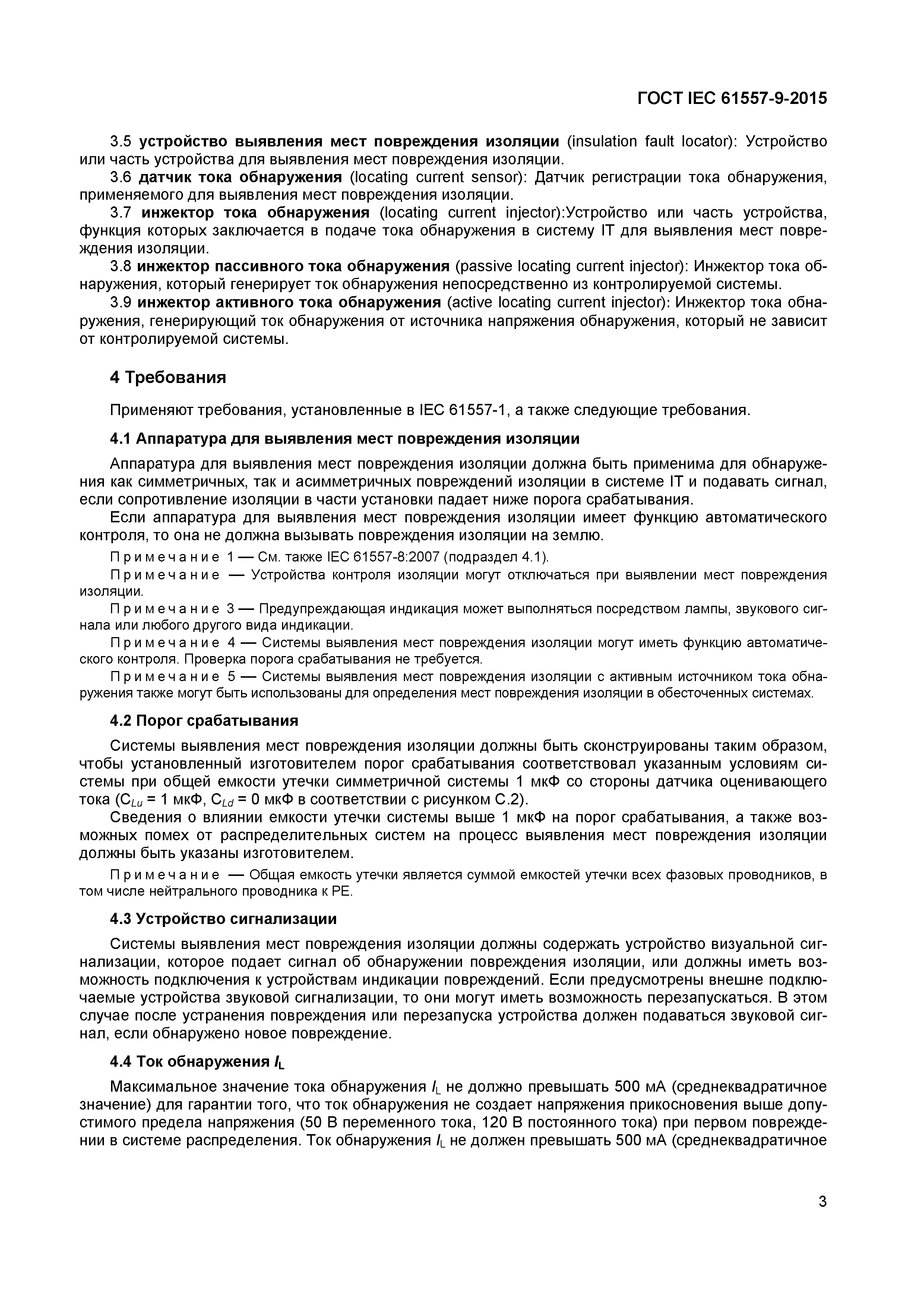 Страница 8 ГОСТ IEC 61557-9-2015