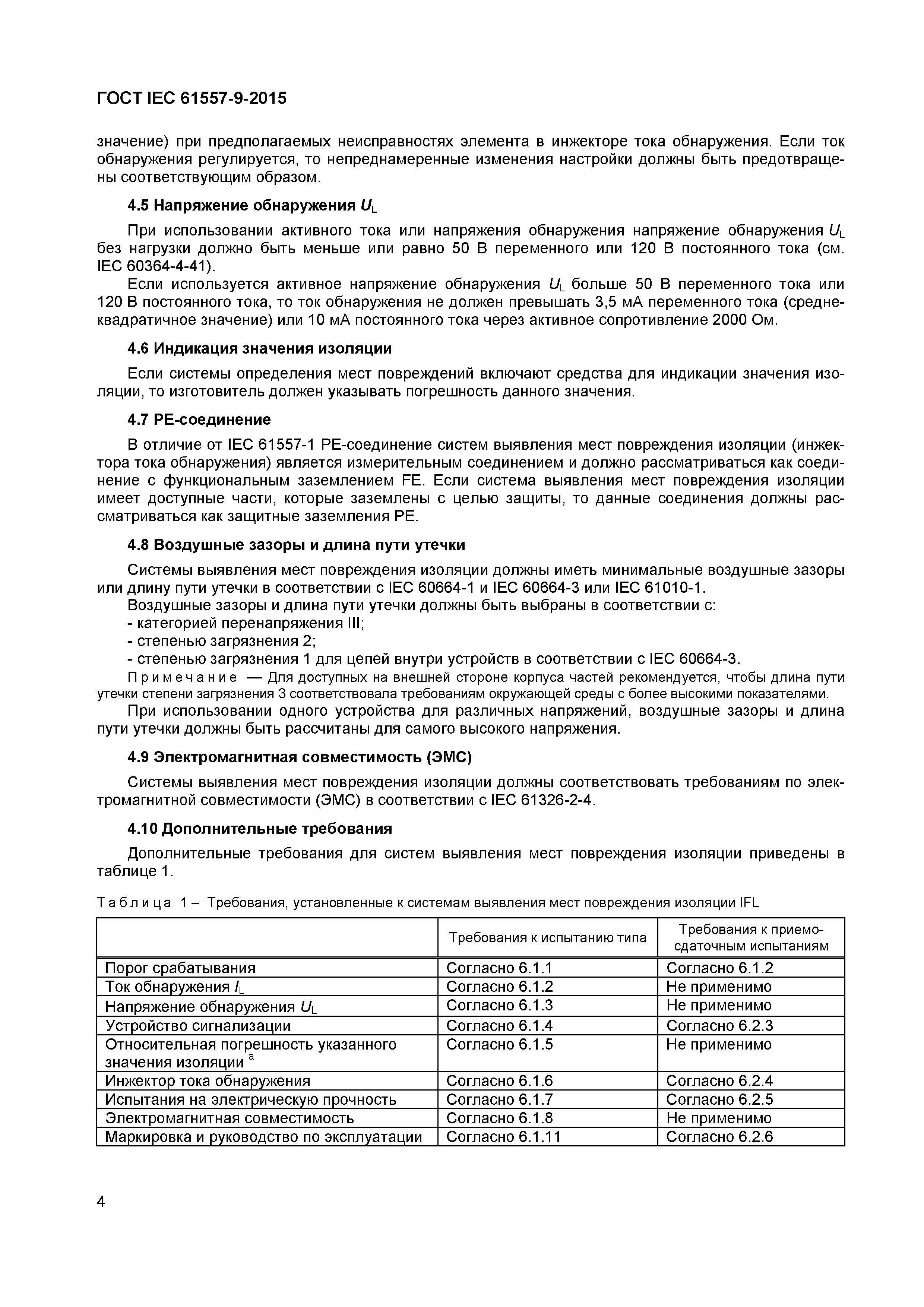Страница 9 ГОСТ IEC 61557-9-2015