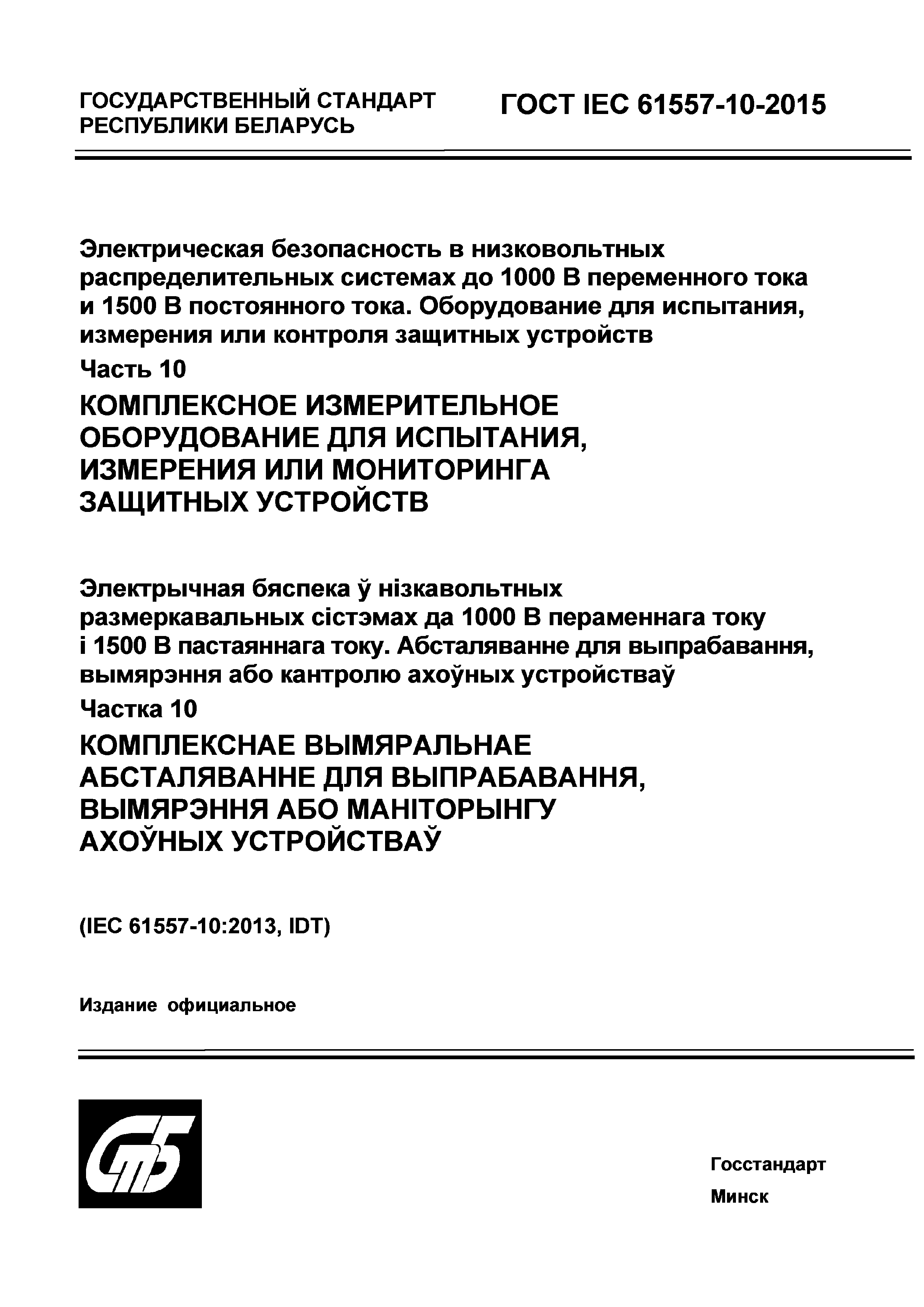 Страница 1 ГОСТ IEC 61557-10-2015
