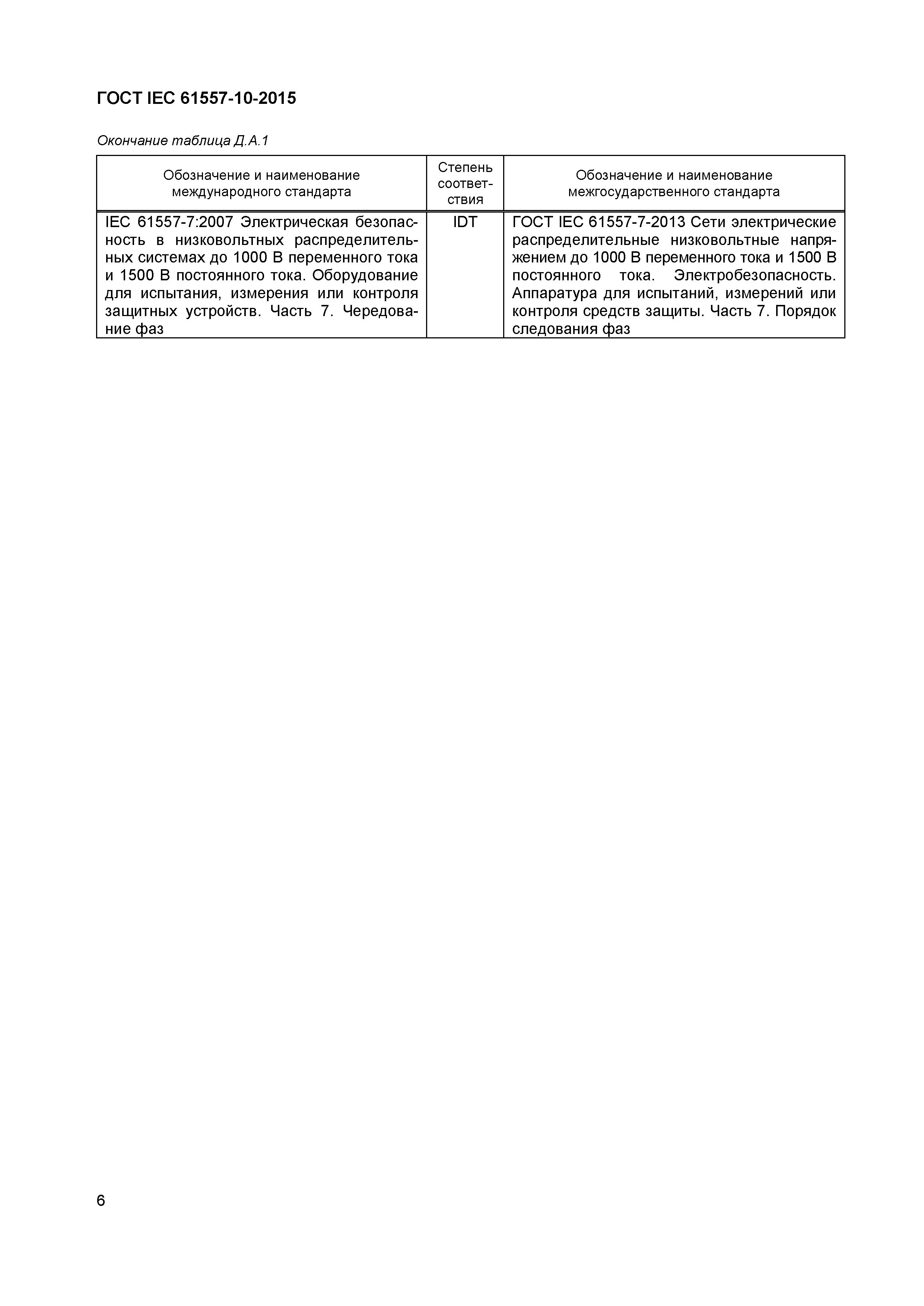 Страница 10 ГОСТ IEC 61557-10-2015