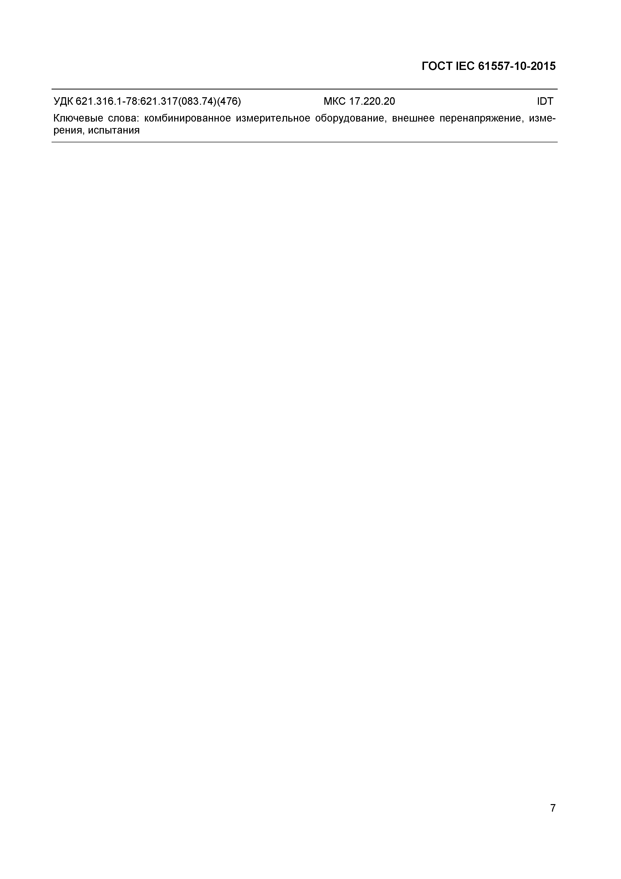 Страница 11 ГОСТ IEC 61557-10-2015
