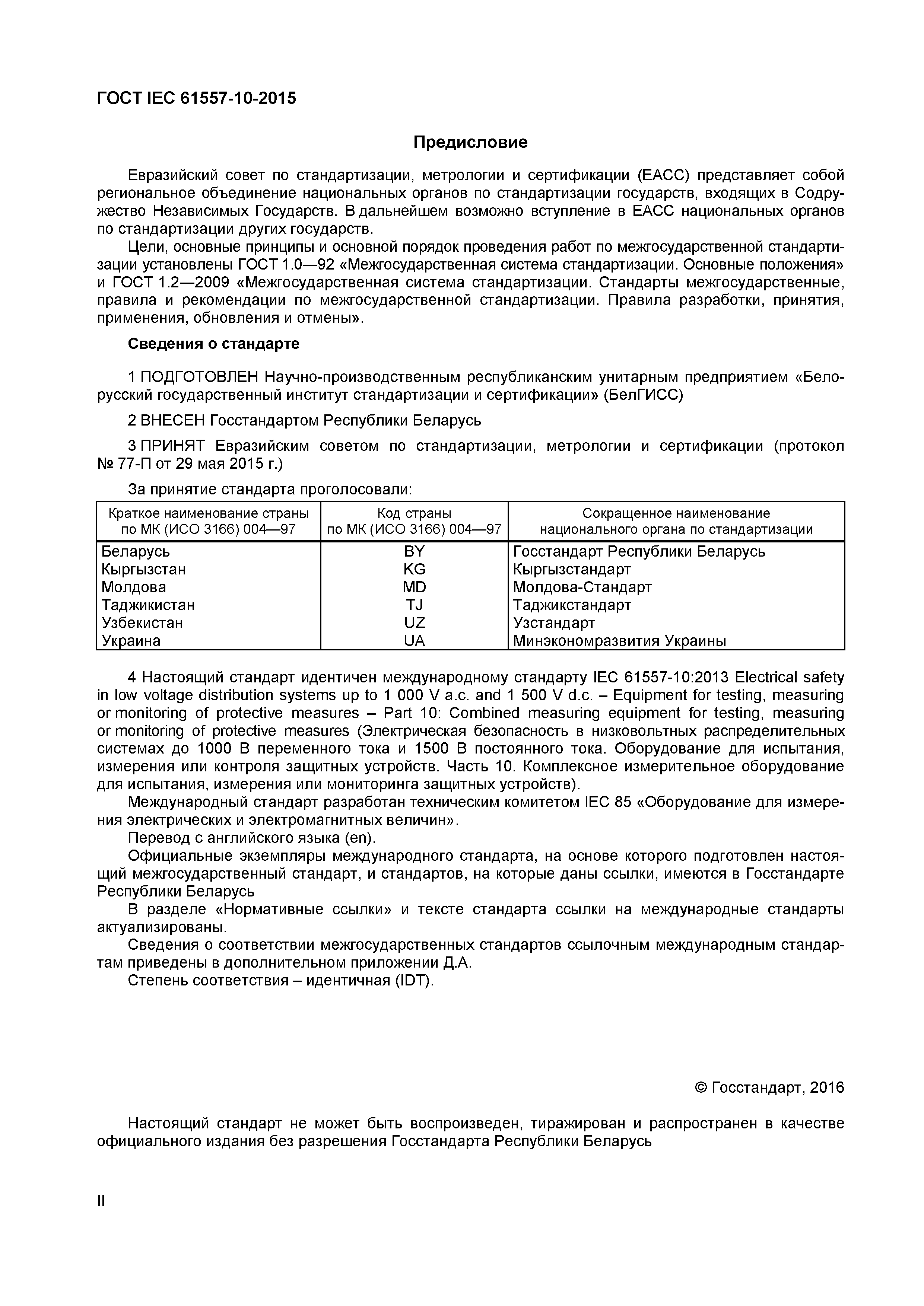 Страница 2 ГОСТ IEC 61557-10-2015