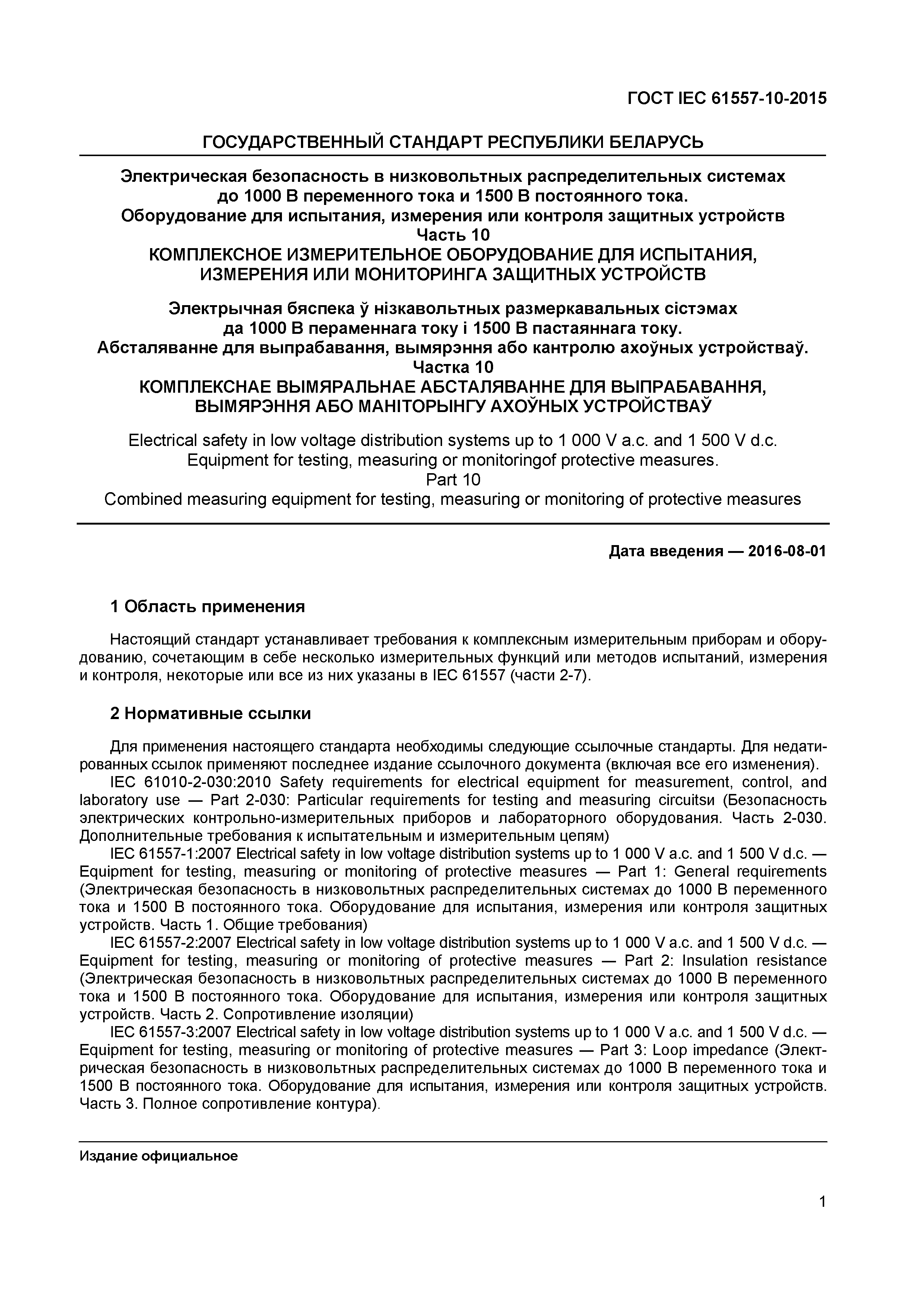 Страница 5 ГОСТ IEC 61557-10-2015