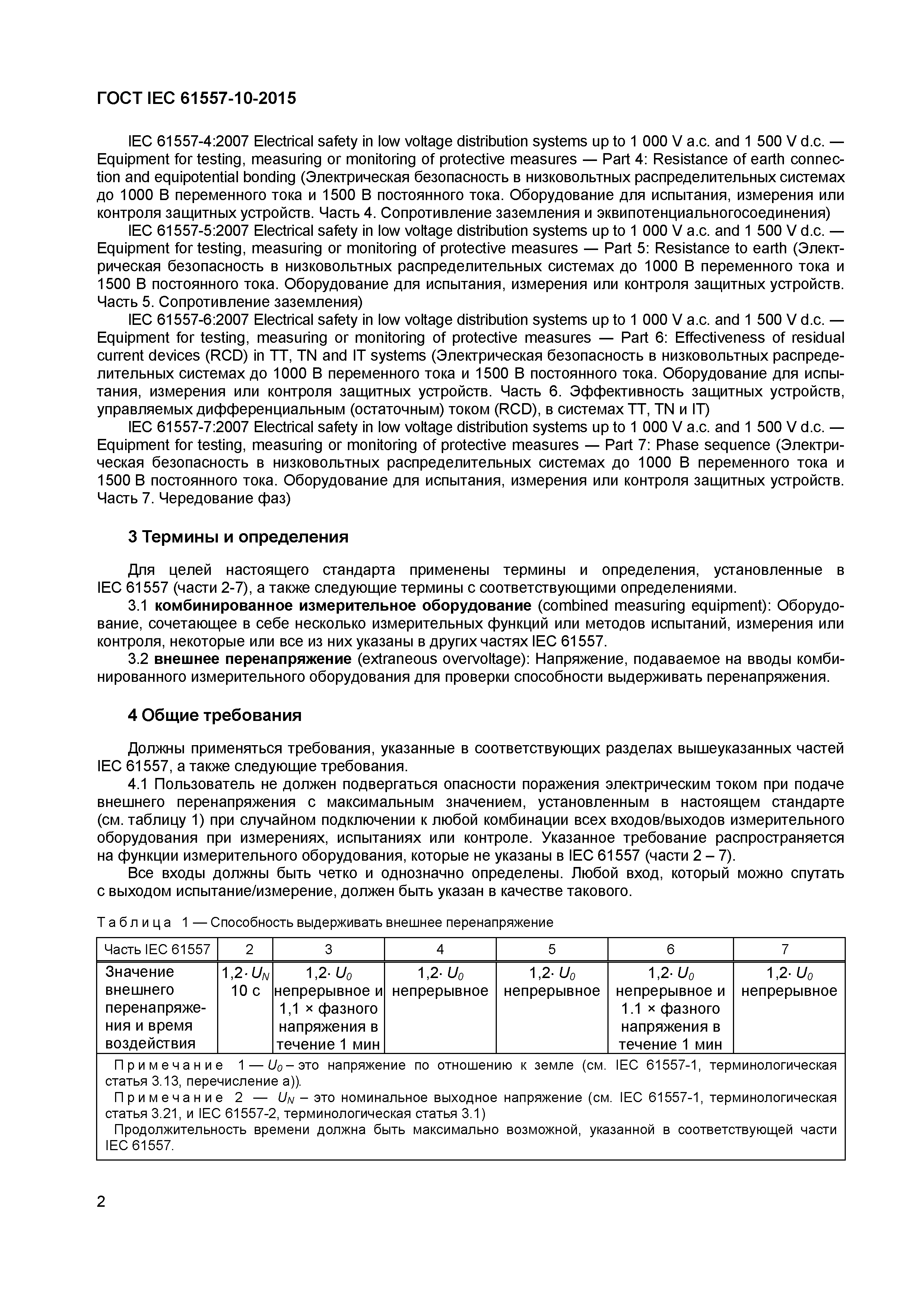 Страница 6 ГОСТ IEC 61557-10-2015