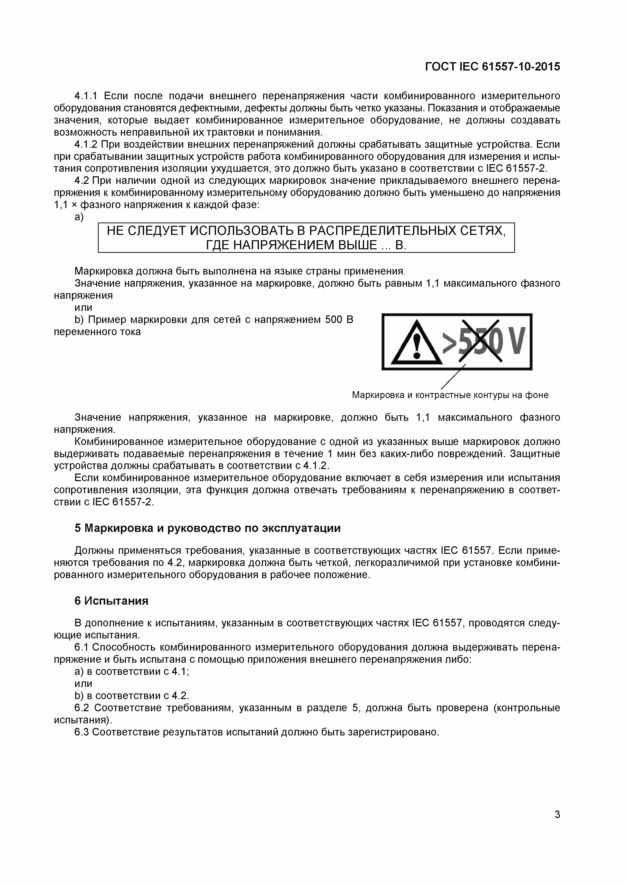 Страница 7 ГОСТ IEC 61557-10-2015