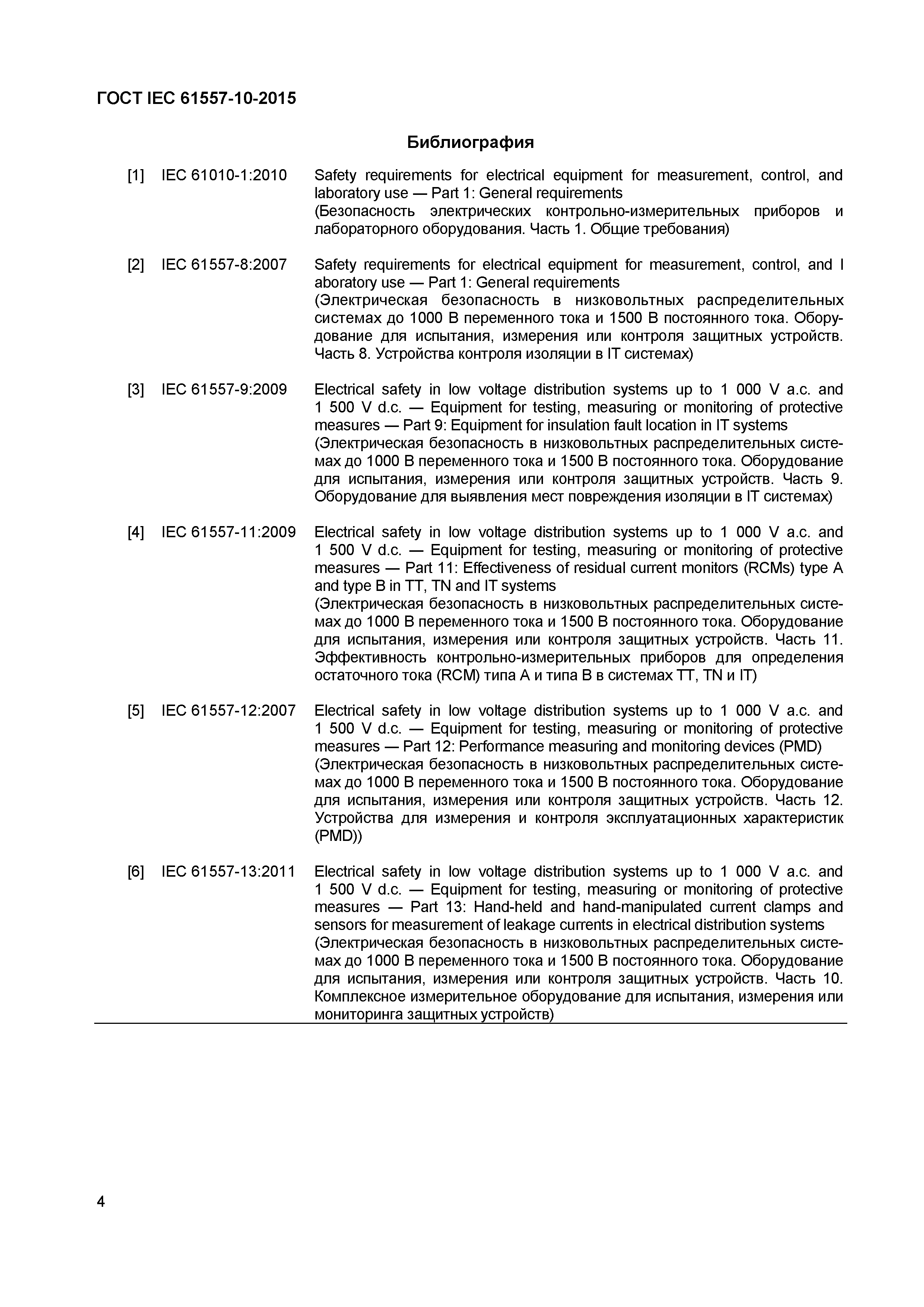 Страница 8 ГОСТ IEC 61557-10-2015