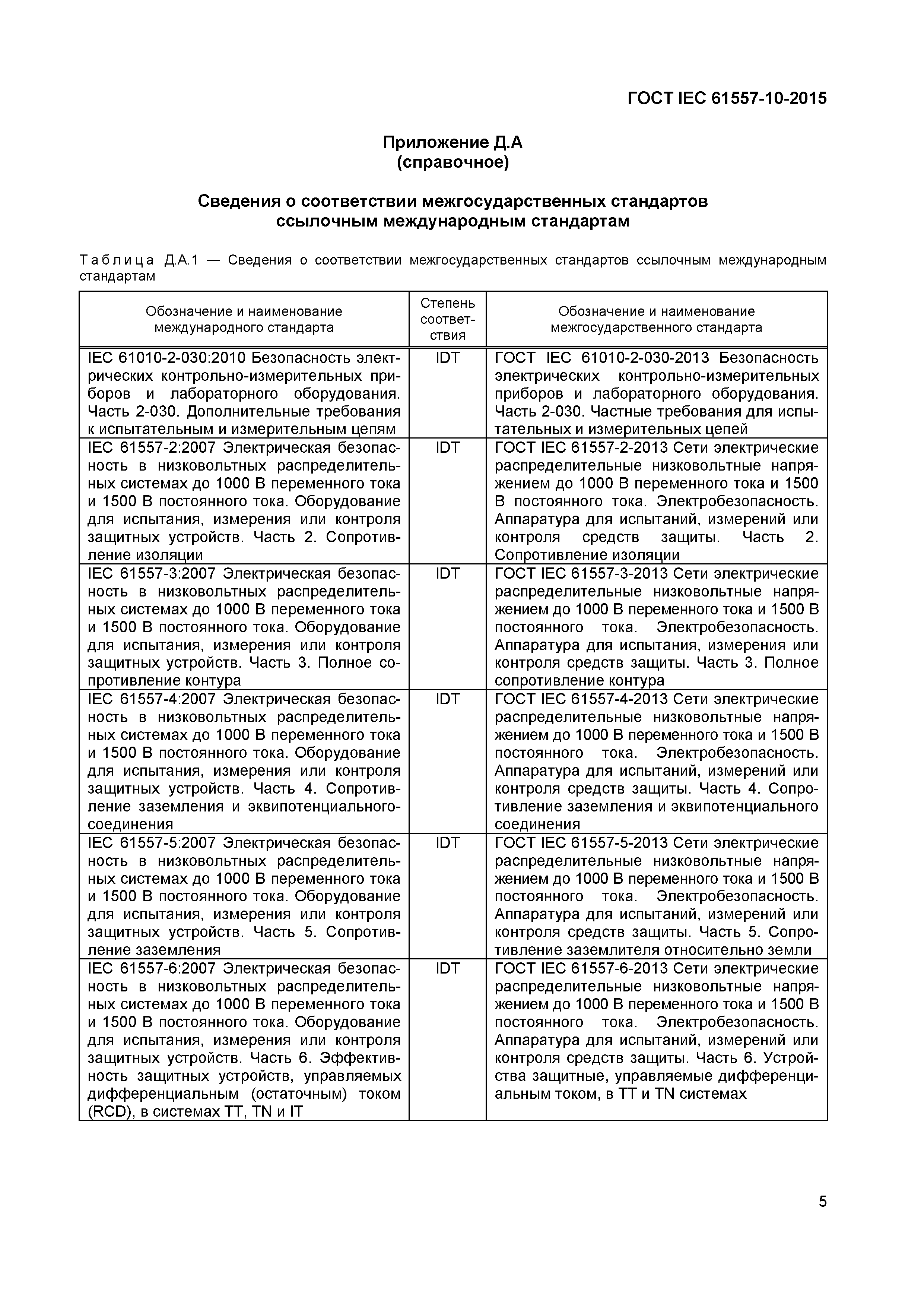 Страница 9 ГОСТ IEC 61557-10-2015