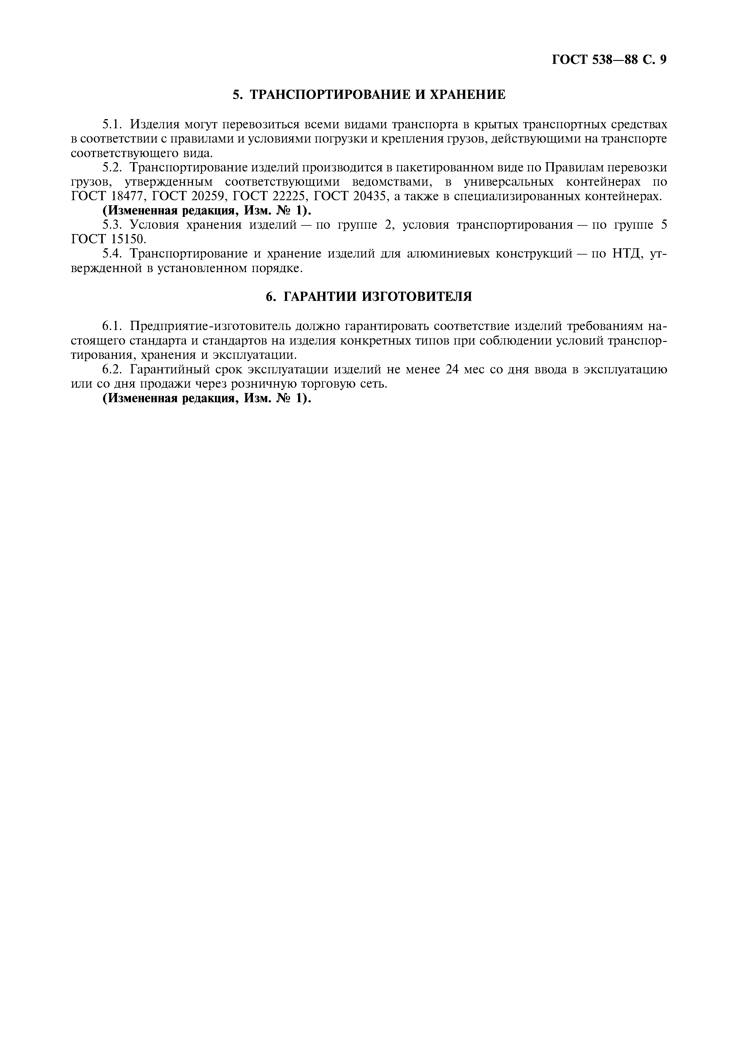 Страница 10 ГОСТ 538-88