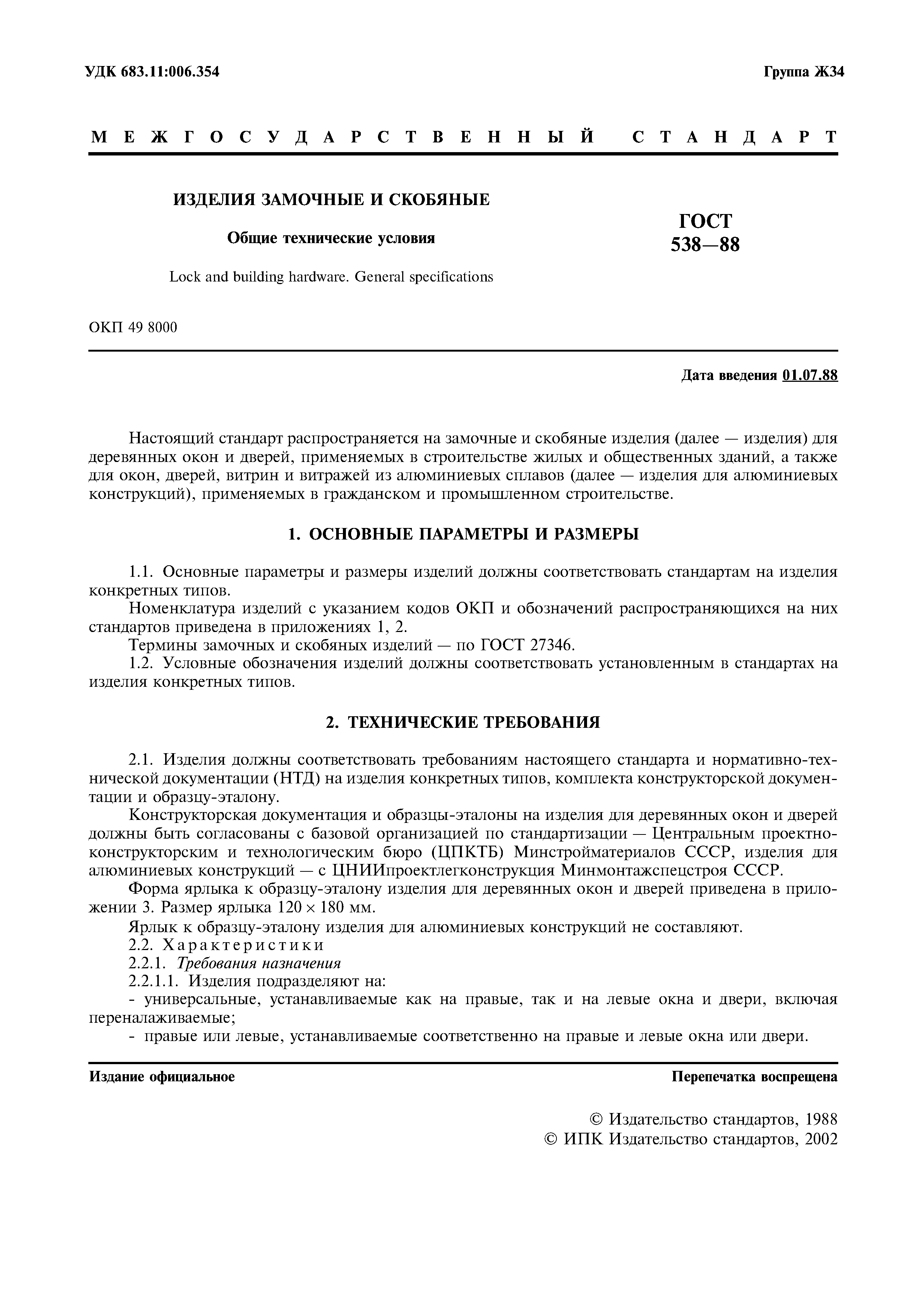 Страница 2 ГОСТ 538-88