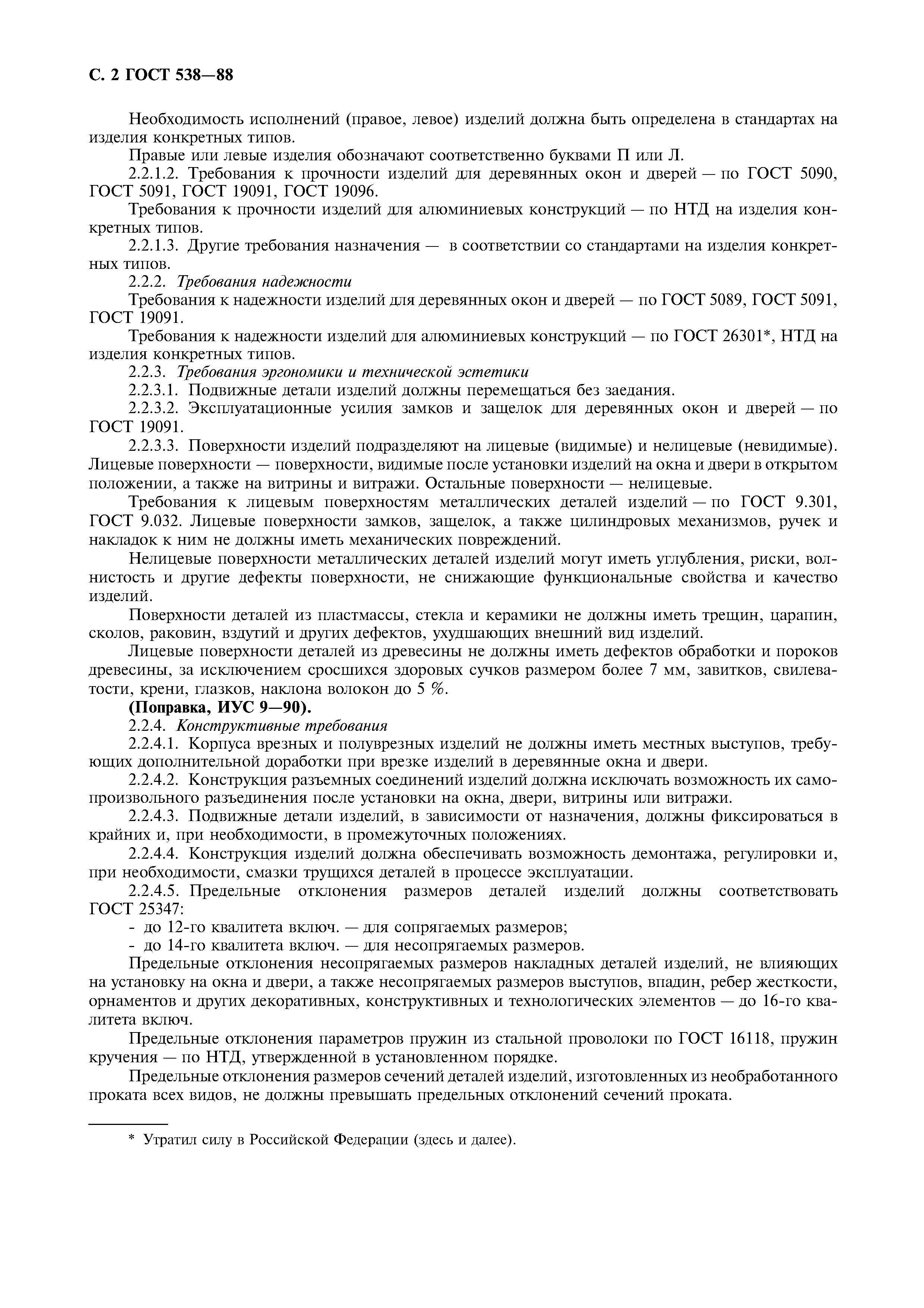 Страница 3 ГОСТ 538-88