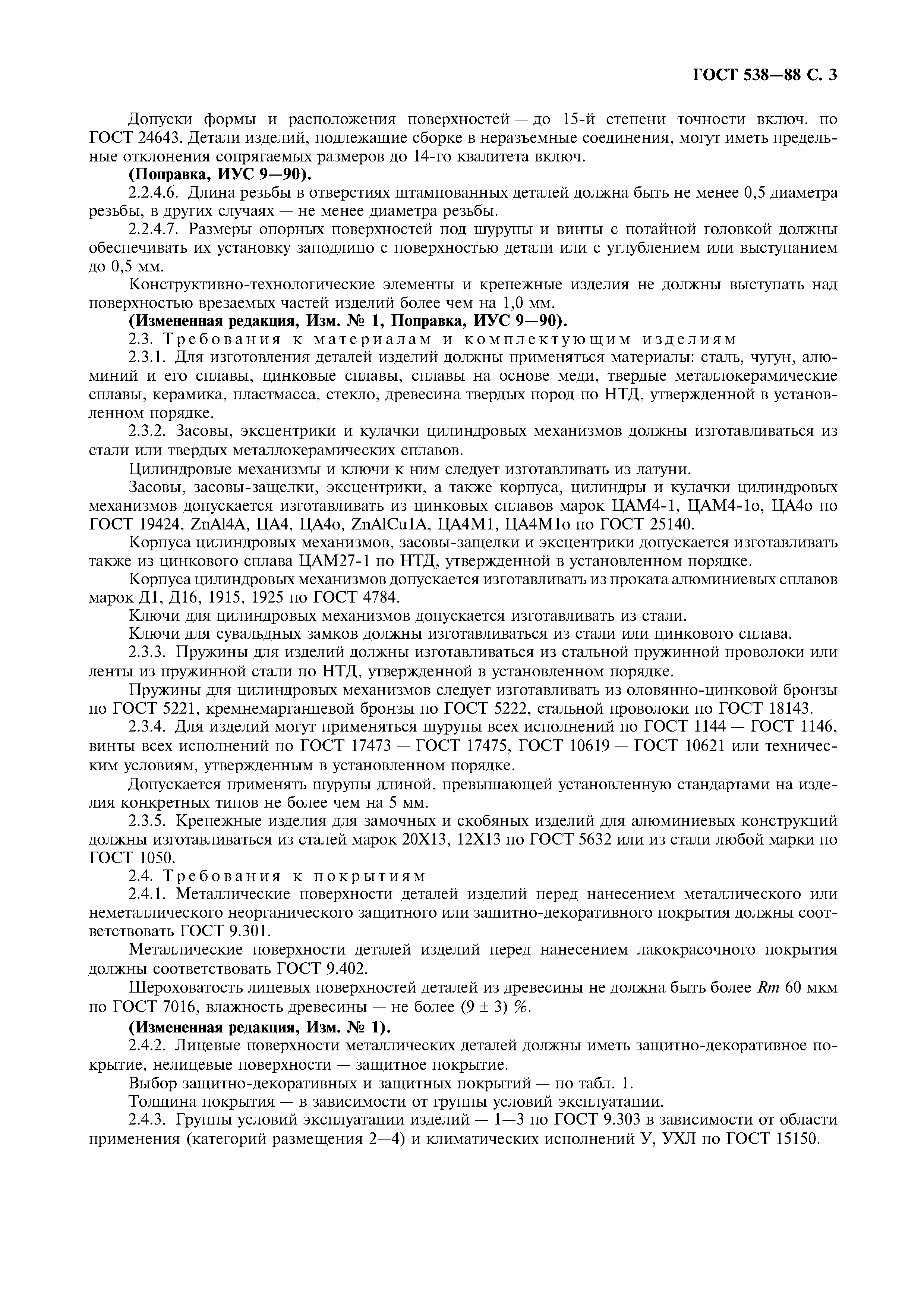 Страница 4 ГОСТ 538-88