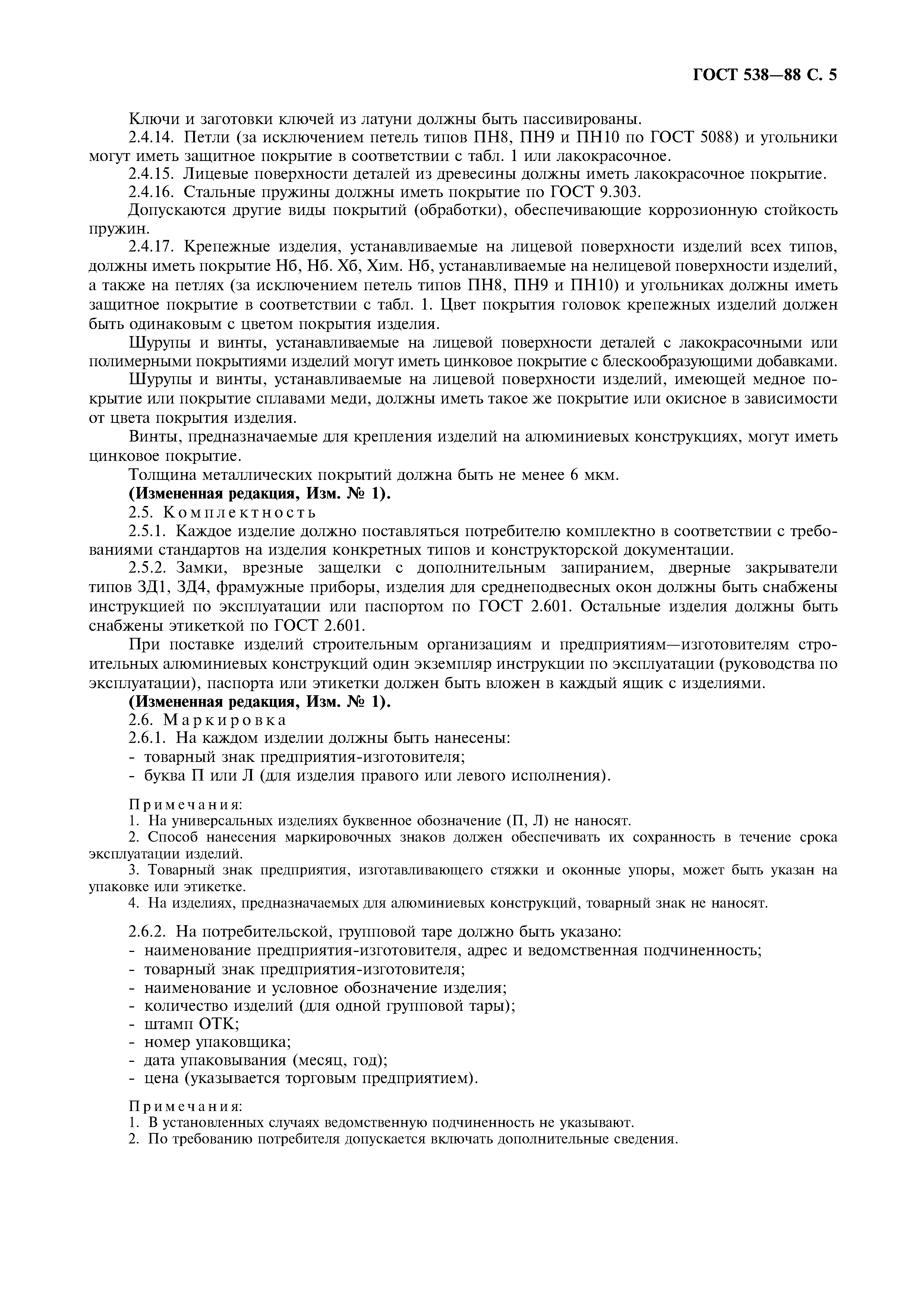 Страница 6 ГОСТ 538-88