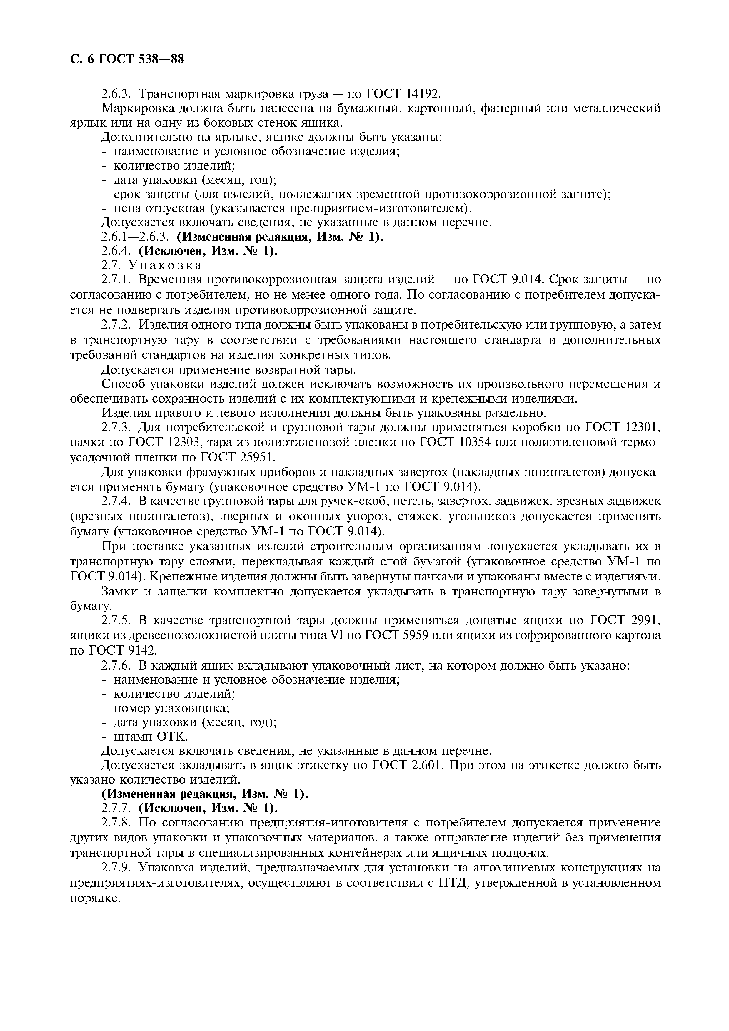 Страница 7 ГОСТ 538-88