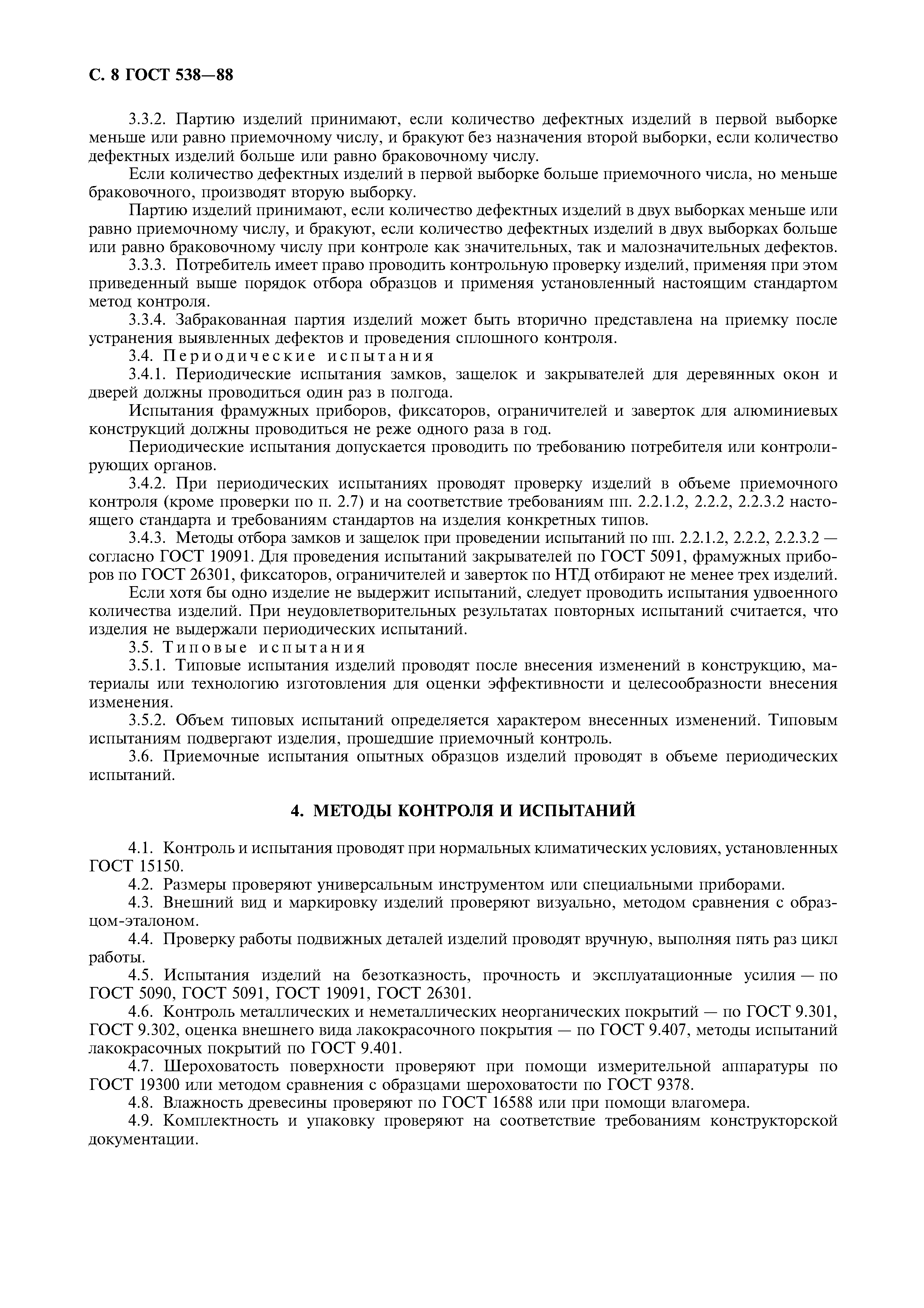 Страница 9 ГОСТ 538-88