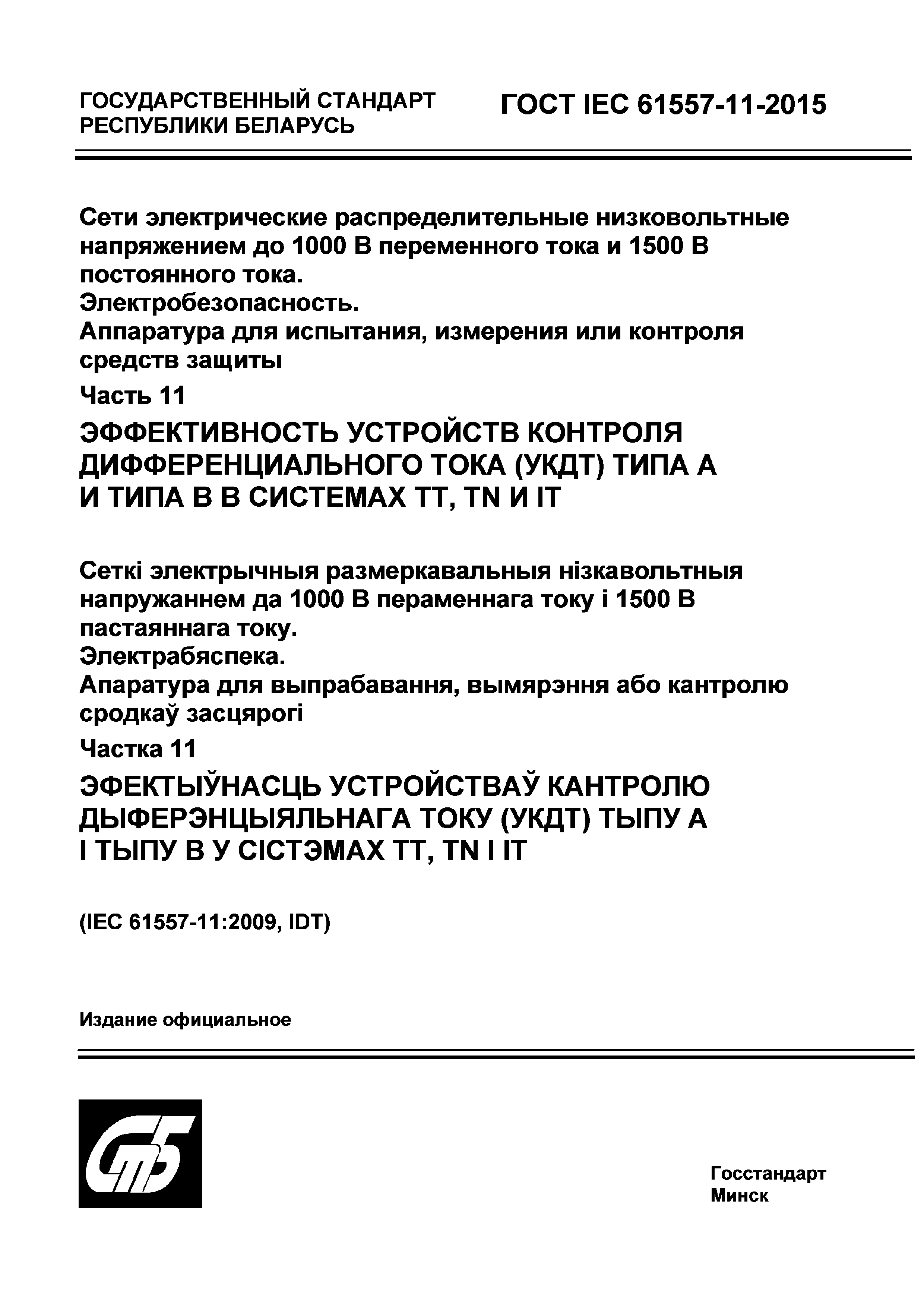 Страница 1 ГОСТ IEC 61557-11-2015