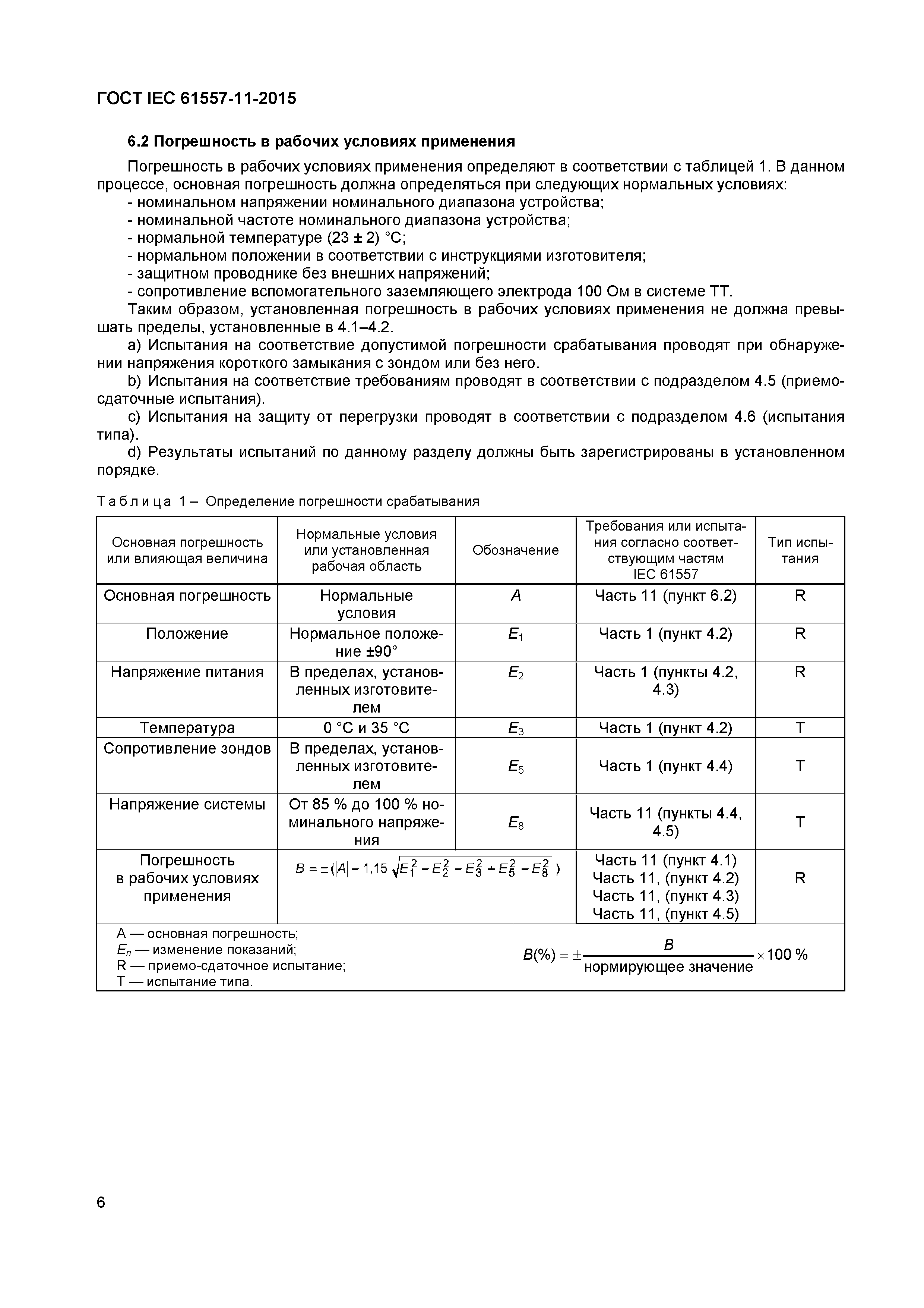 Страница 10 ГОСТ IEC 61557-11-2015