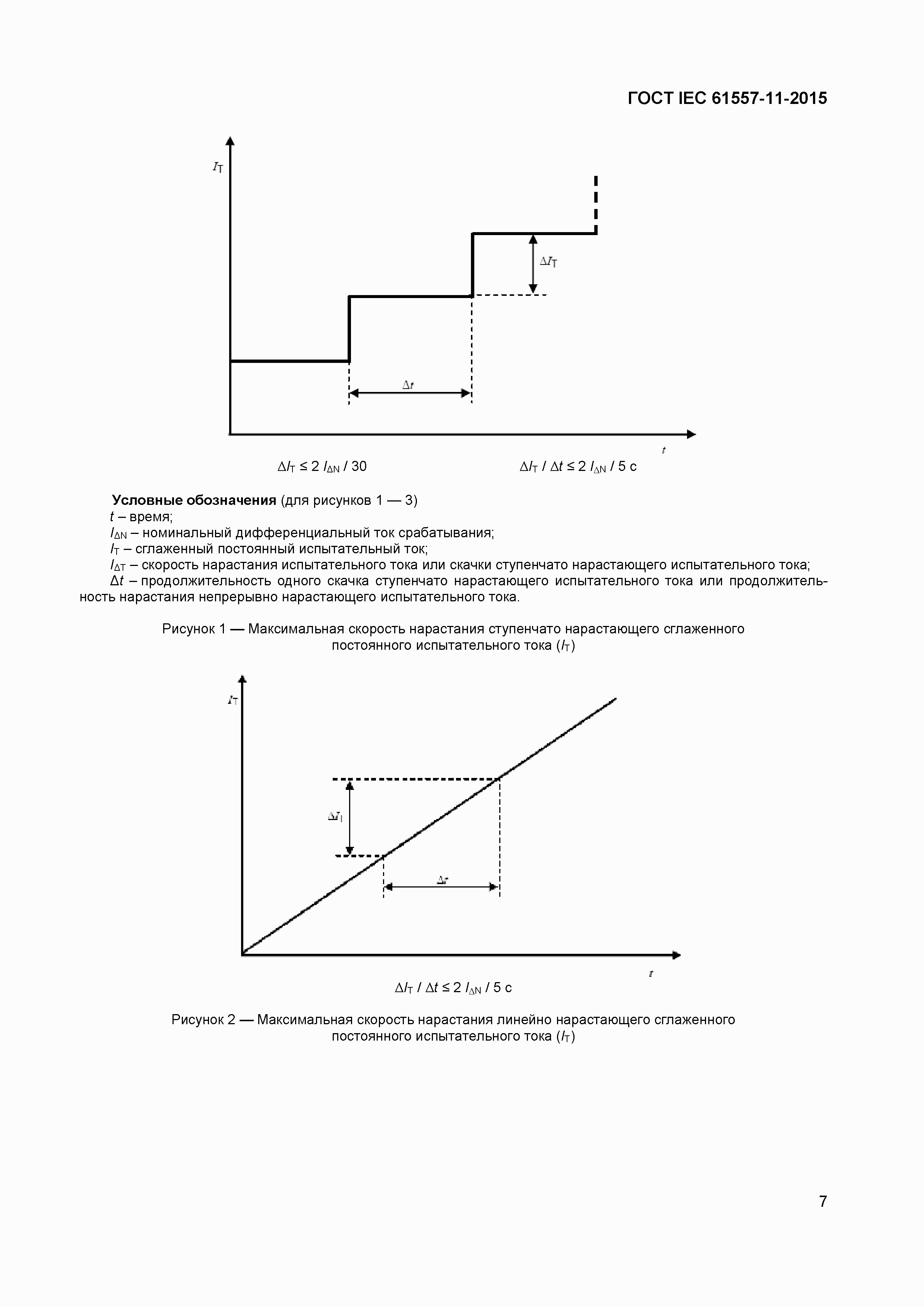 Страница 11 ГОСТ IEC 61557-11-2015