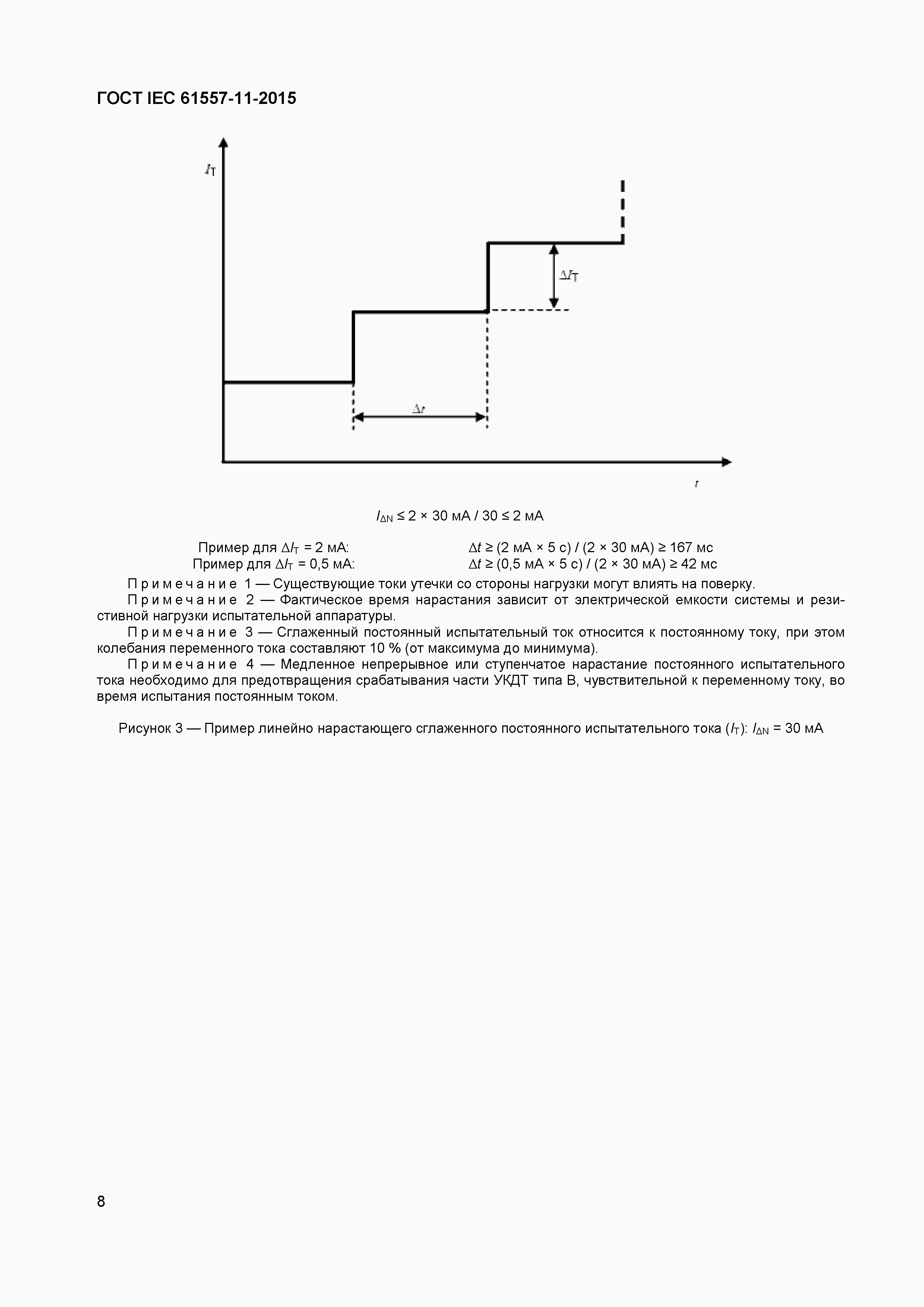 Страница 12 ГОСТ IEC 61557-11-2015