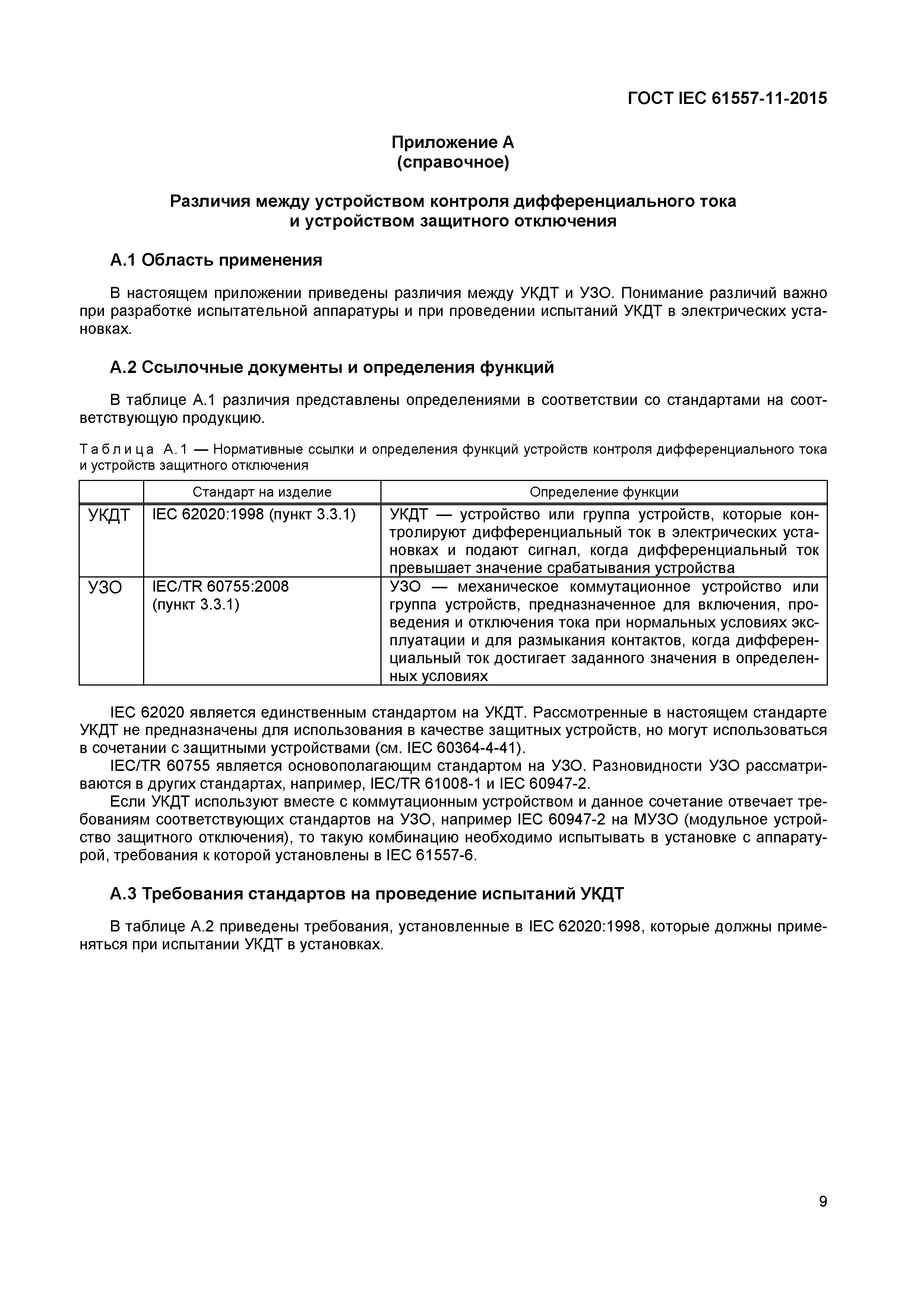 Страница 13 ГОСТ IEC 61557-11-2015