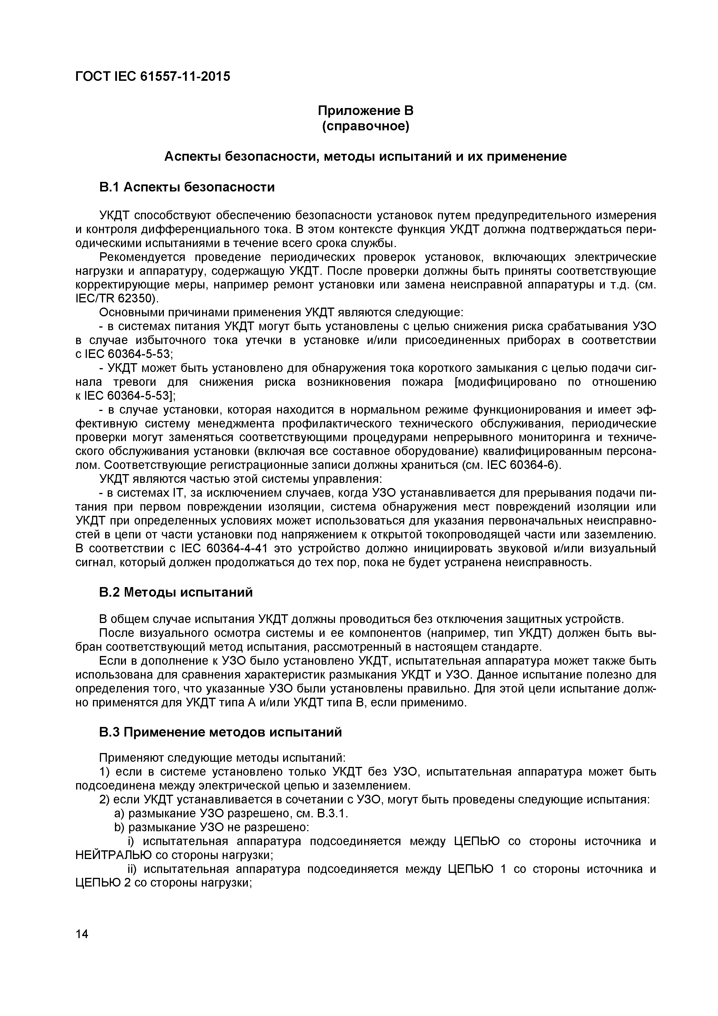 Страница 18 ГОСТ IEC 61557-11-2015