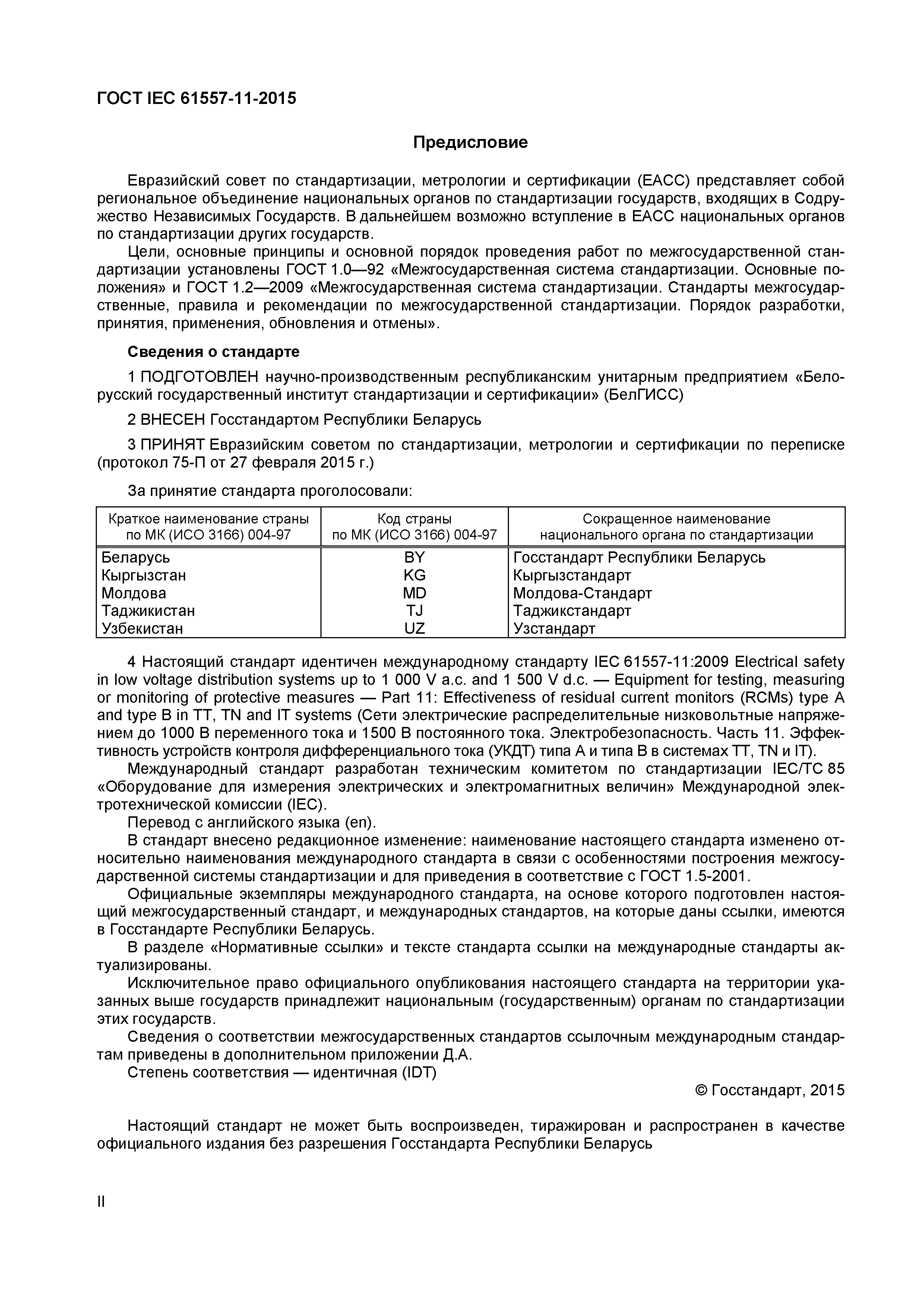 Страница 2 ГОСТ IEC 61557-11-2015