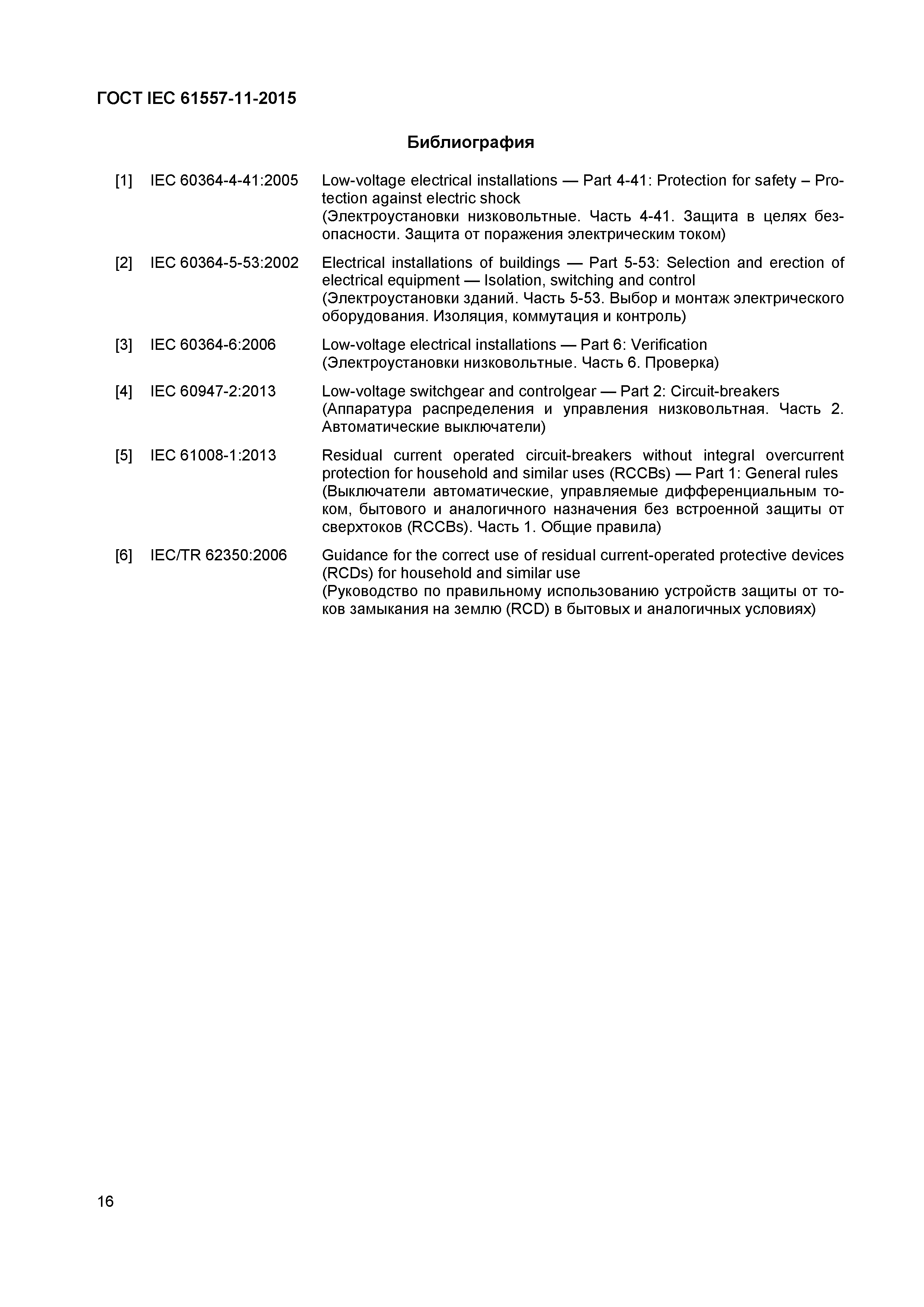 Страница 20 ГОСТ IEC 61557-11-2015