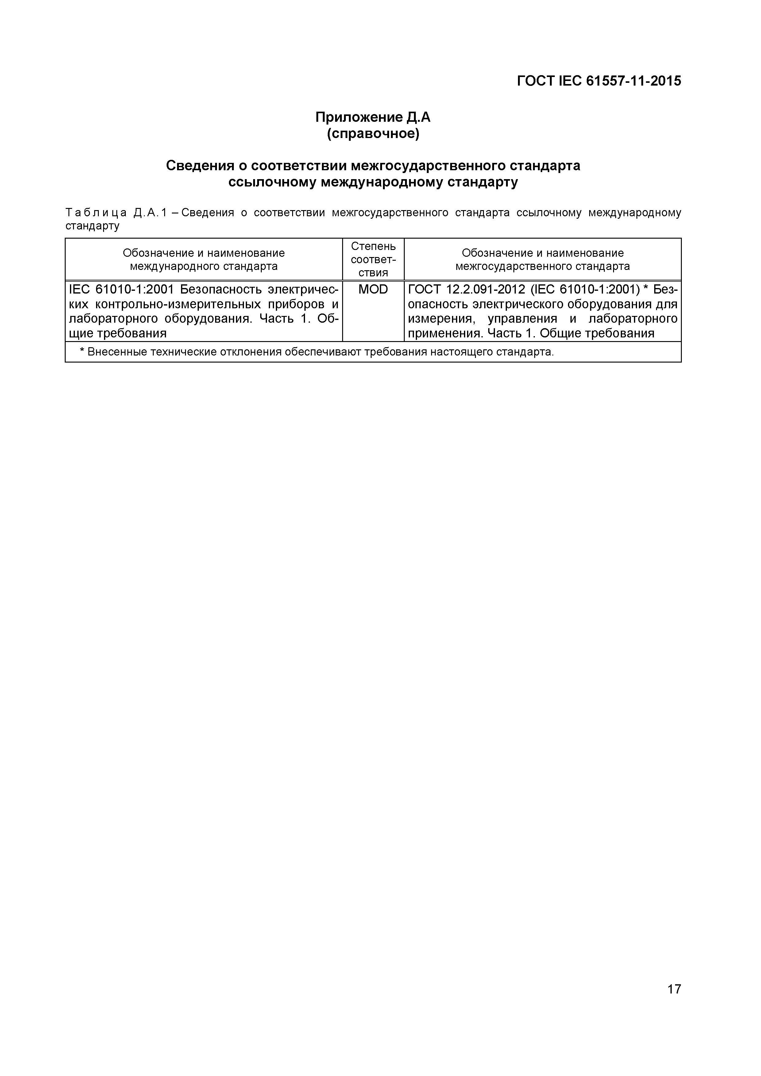 Страница 21 ГОСТ IEC 61557-11-2015