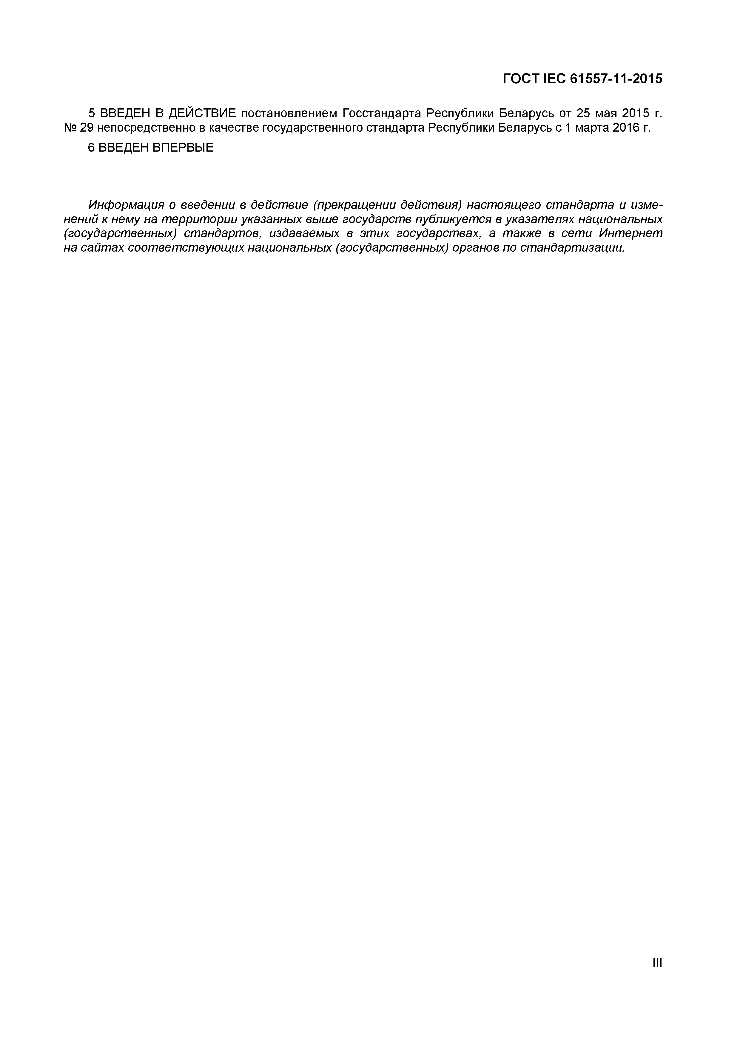 Страница 3 ГОСТ IEC 61557-11-2015