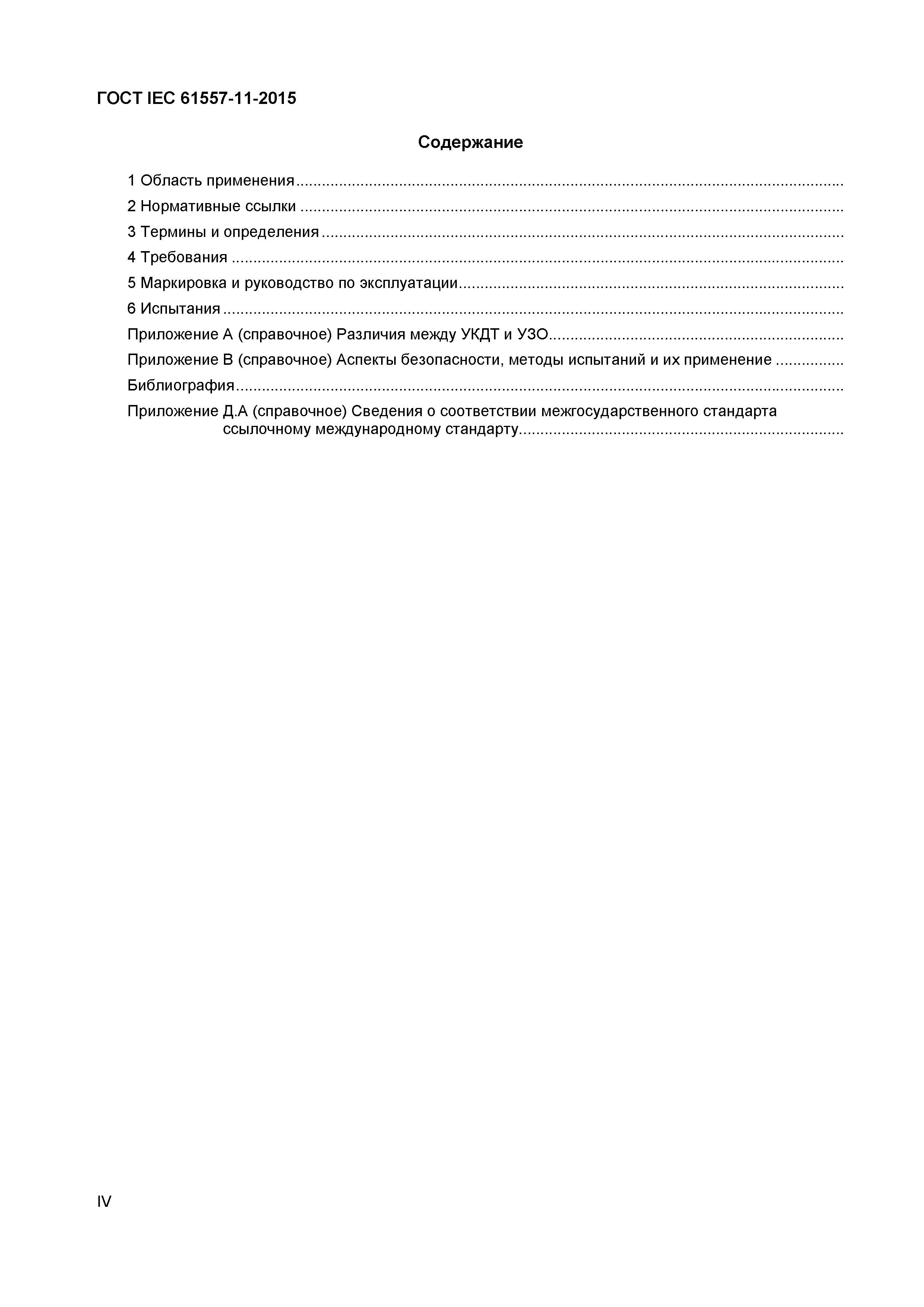 Страница 4 ГОСТ IEC 61557-11-2015