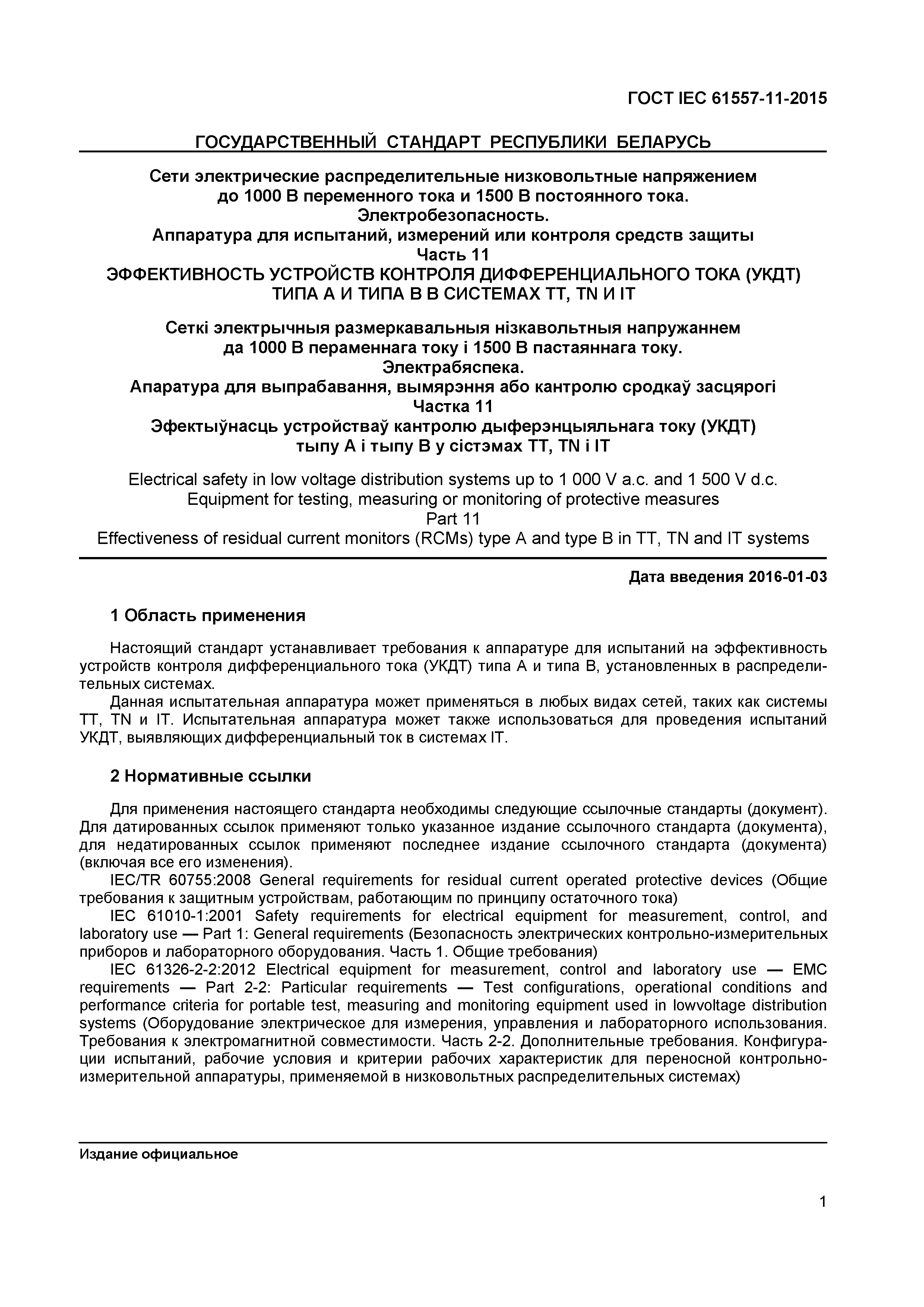 Страница 5 ГОСТ IEC 61557-11-2015