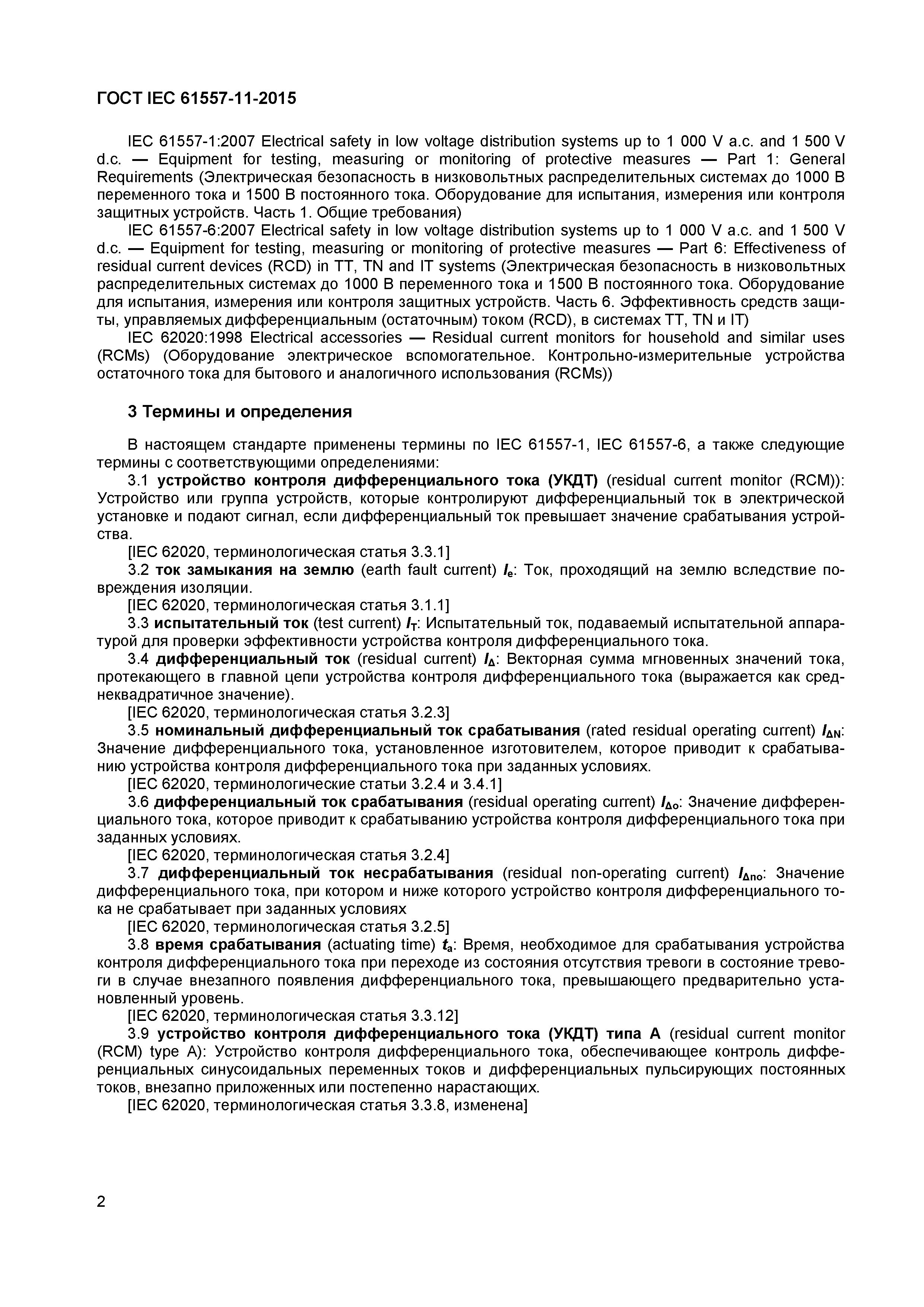 Страница 6 ГОСТ IEC 61557-11-2015