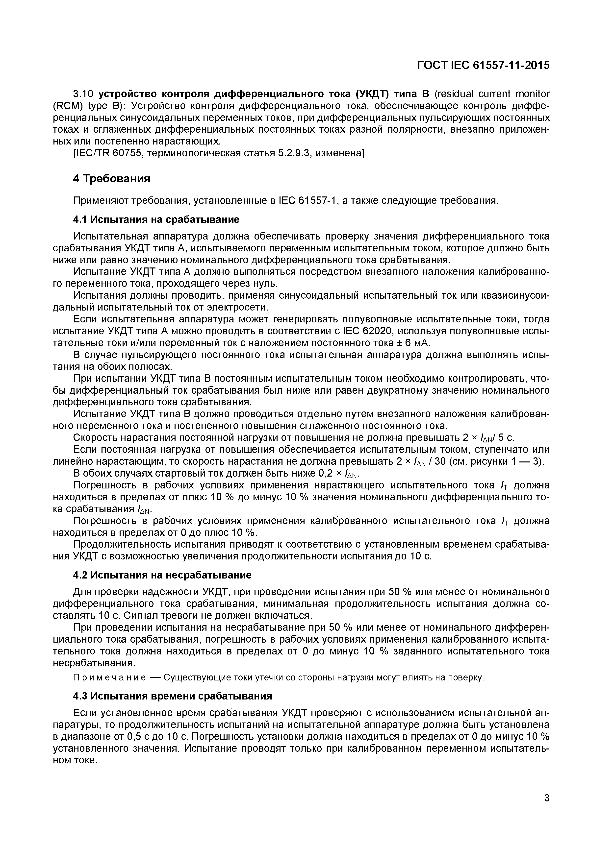 Страница 7 ГОСТ IEC 61557-11-2015