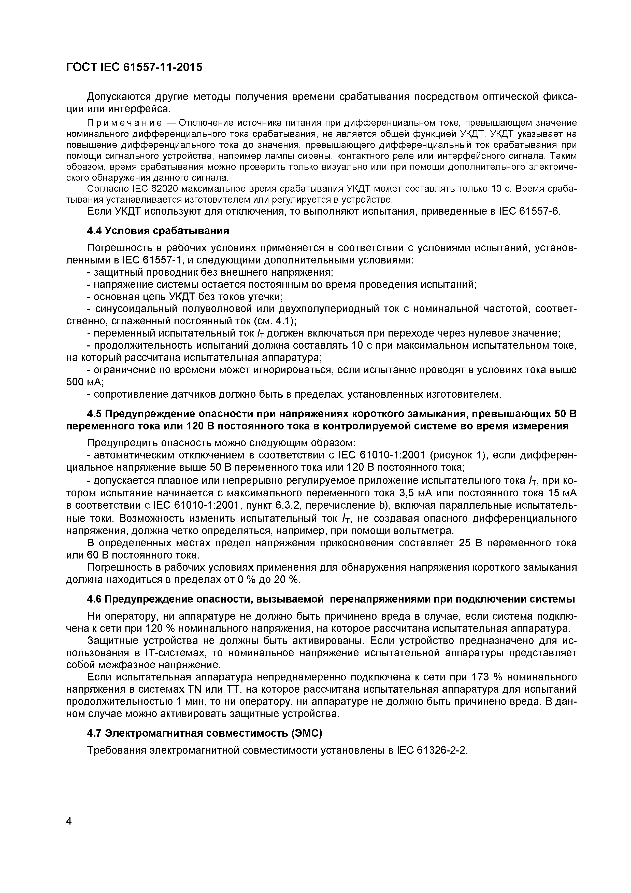 Страница 8 ГОСТ IEC 61557-11-2015