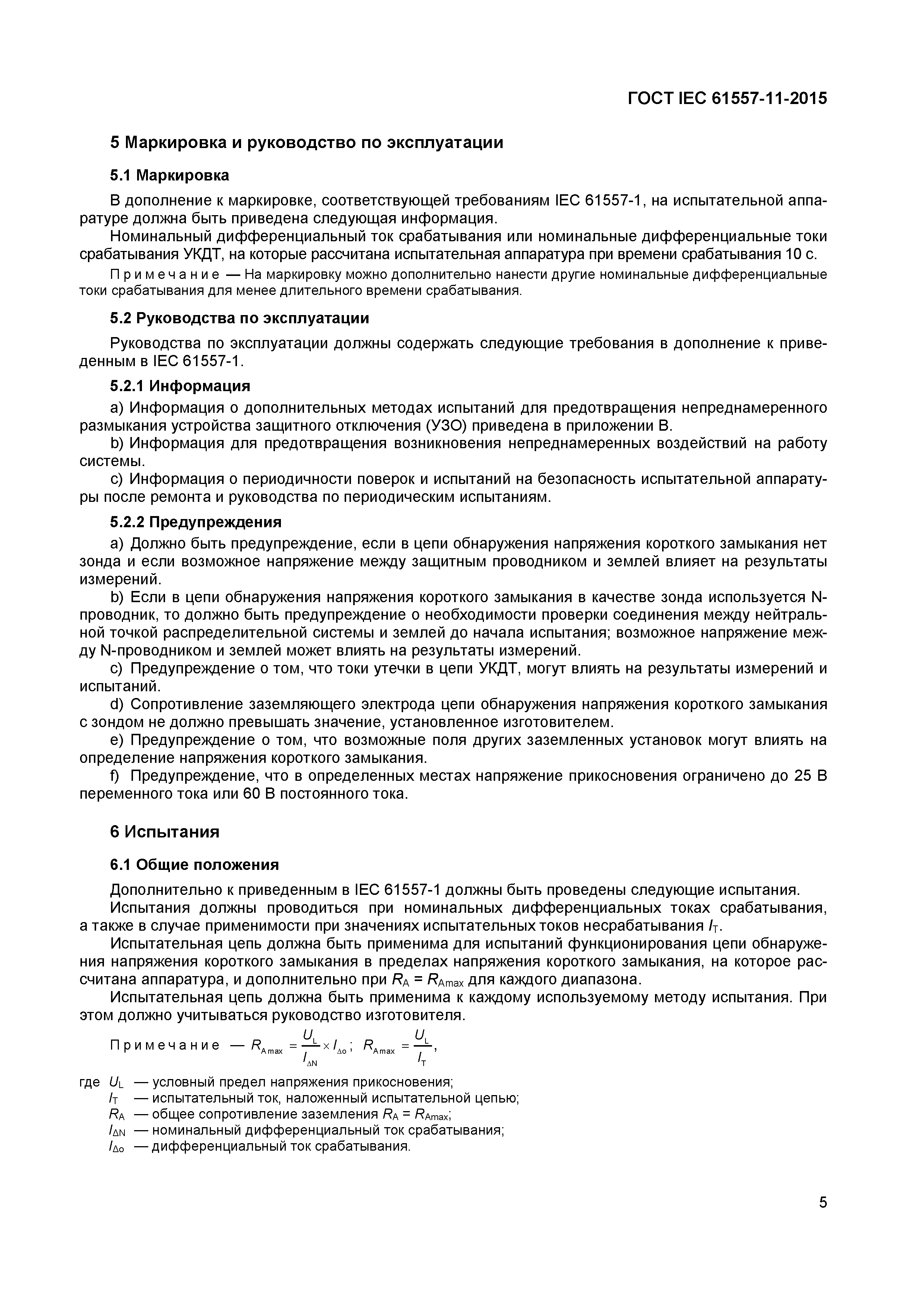 Страница 9 ГОСТ IEC 61557-11-2015