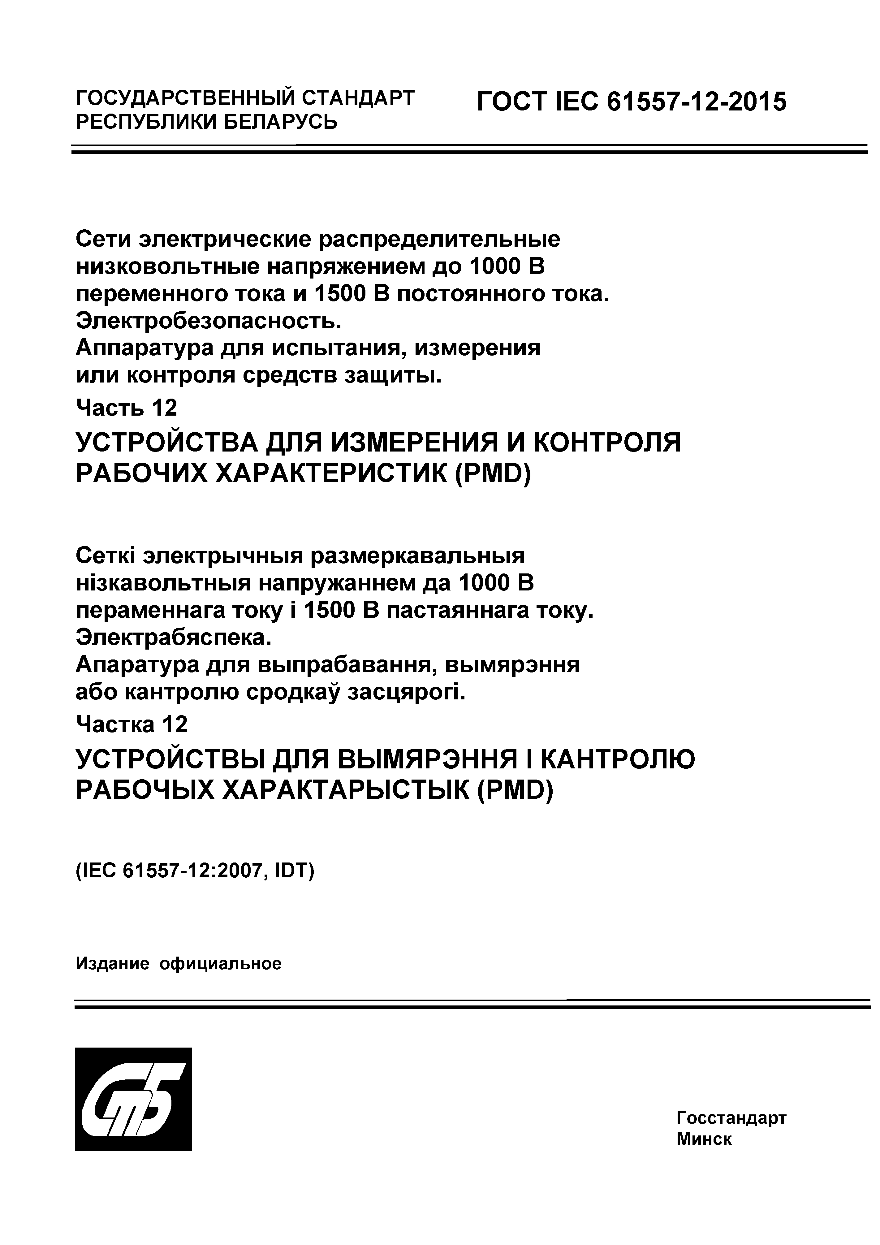 Страница 1 ГОСТ IEC 61557-12-2015
