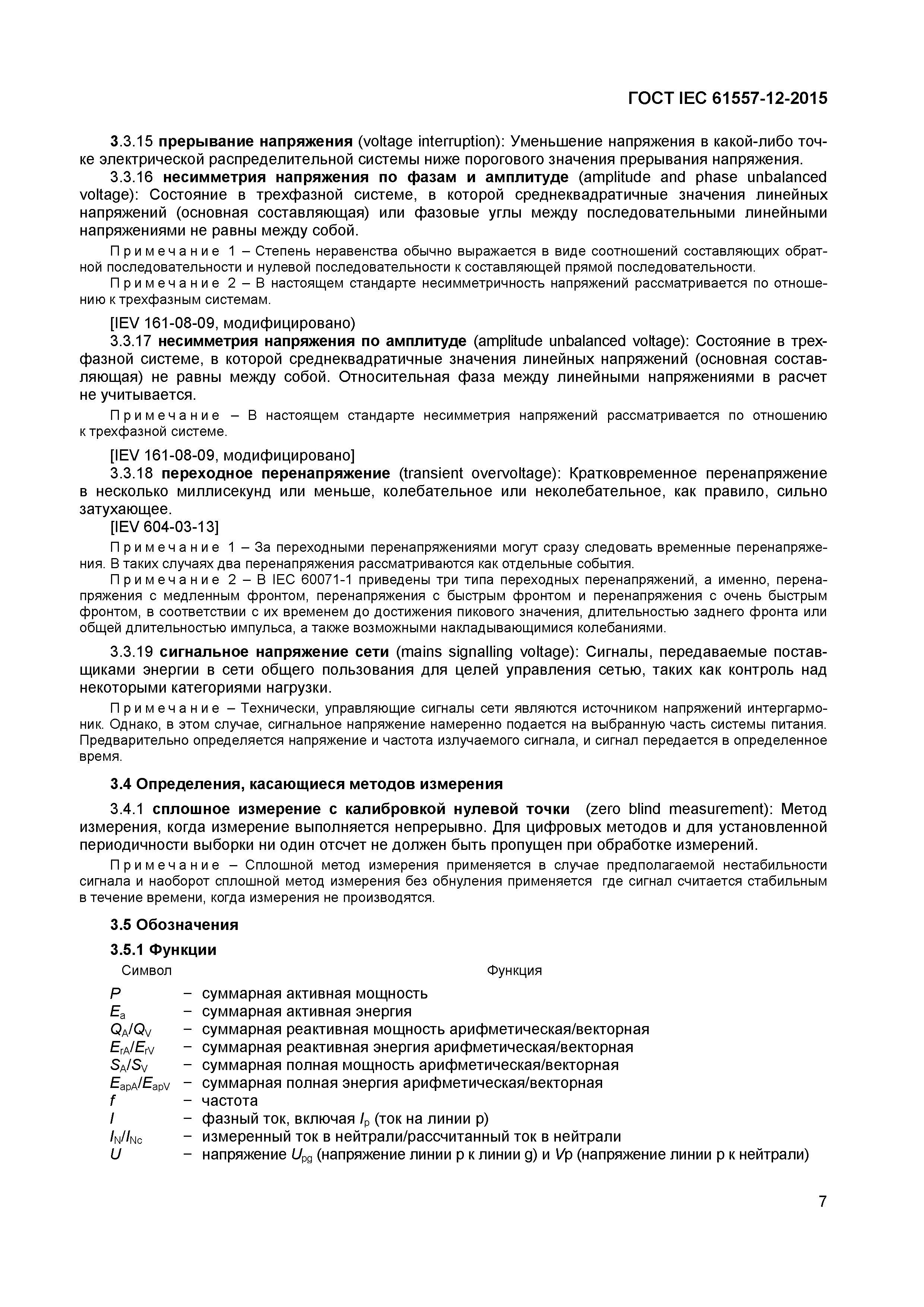 Страница 11 ГОСТ IEC 61557-12-2015