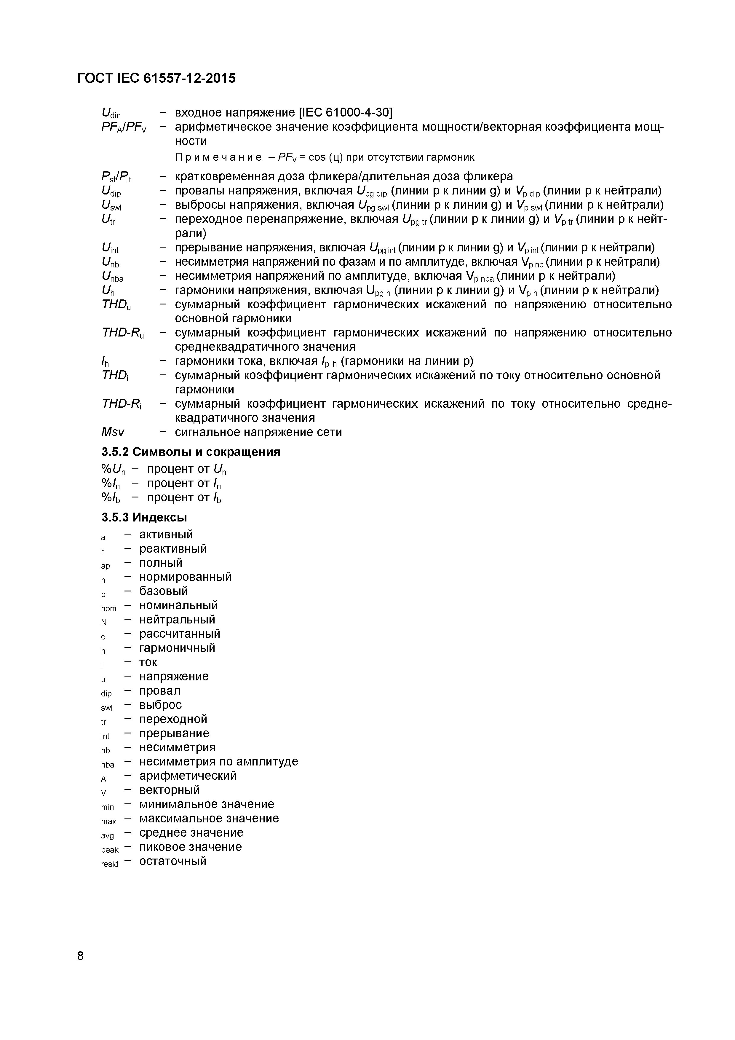 Страница 12 ГОСТ IEC 61557-12-2015
