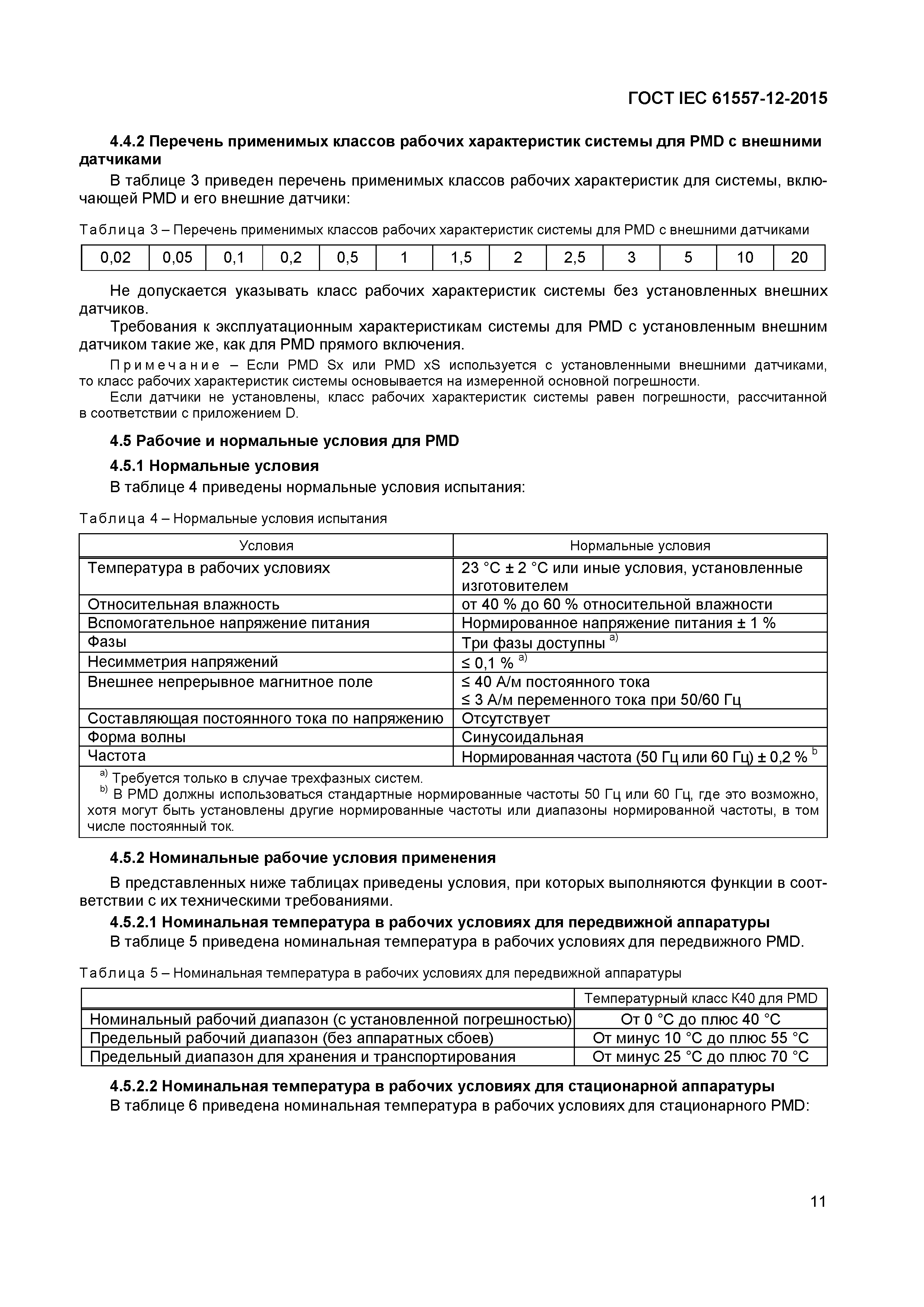 Страница 15 ГОСТ IEC 61557-12-2015
