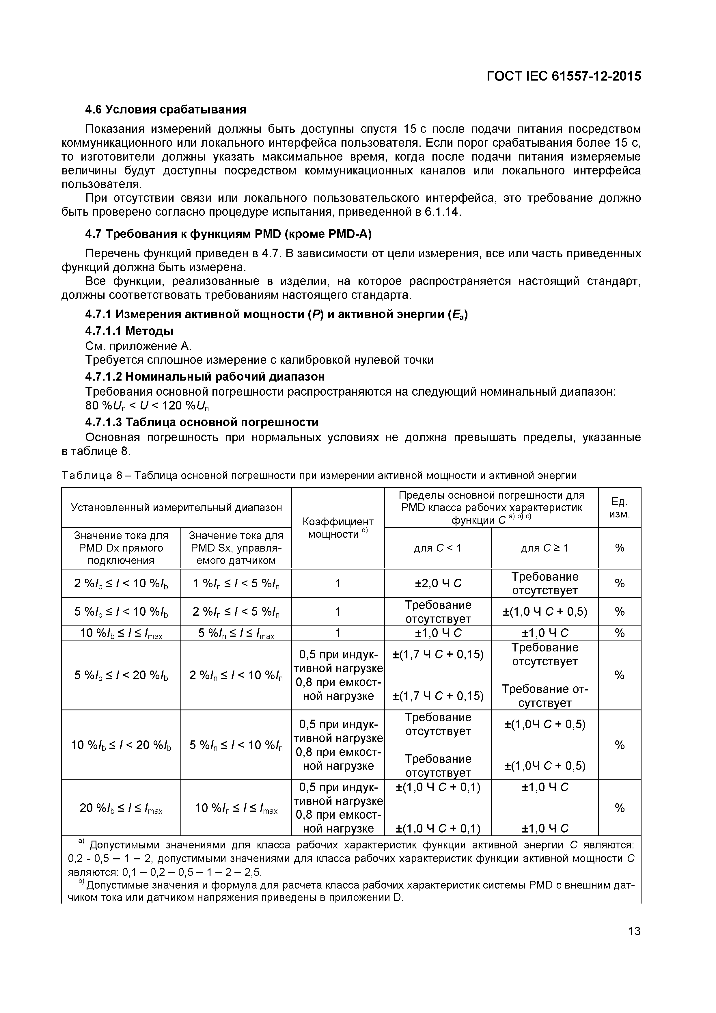 Страница 17 ГОСТ IEC 61557-12-2015