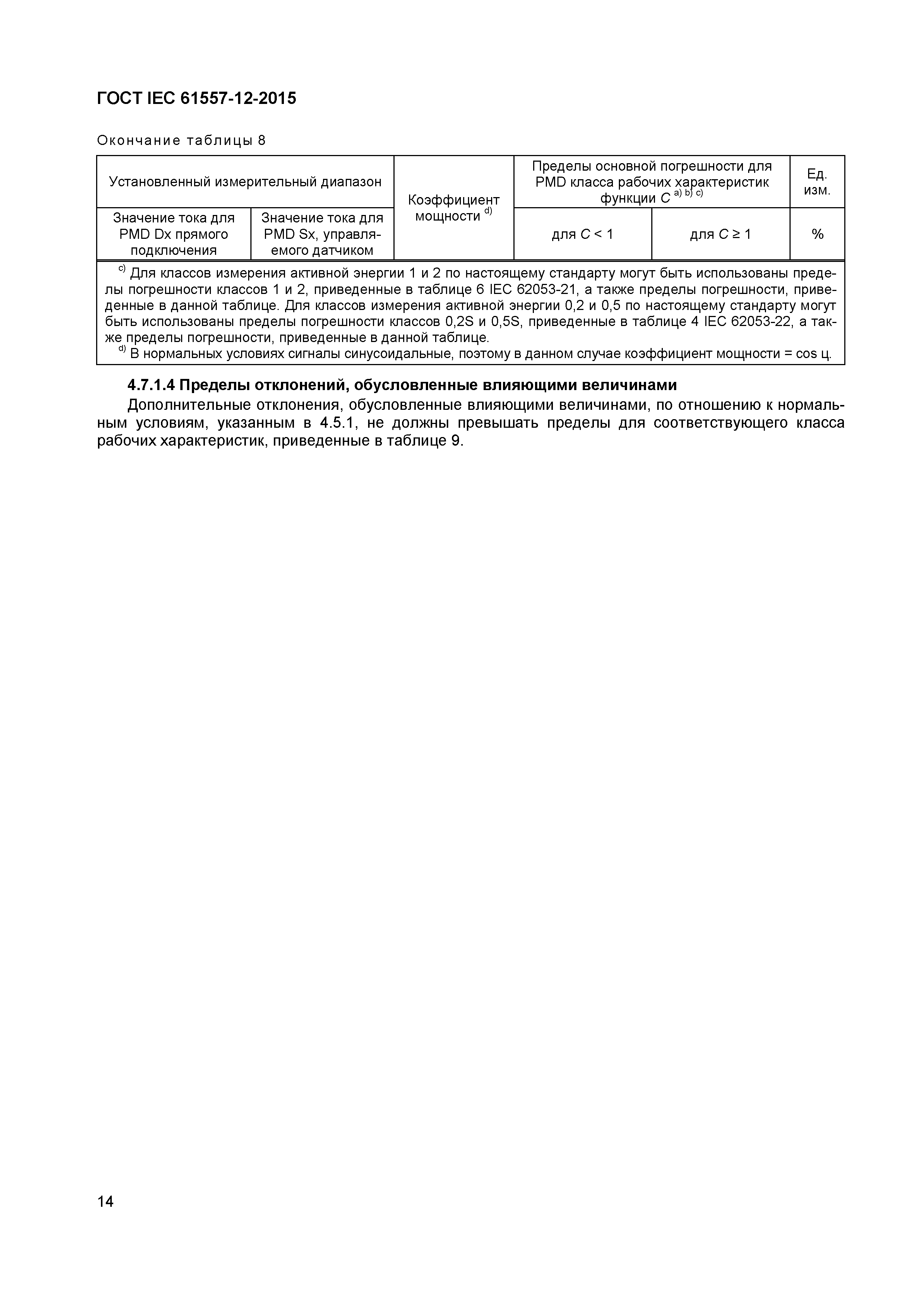 Страница 18 ГОСТ IEC 61557-12-2015