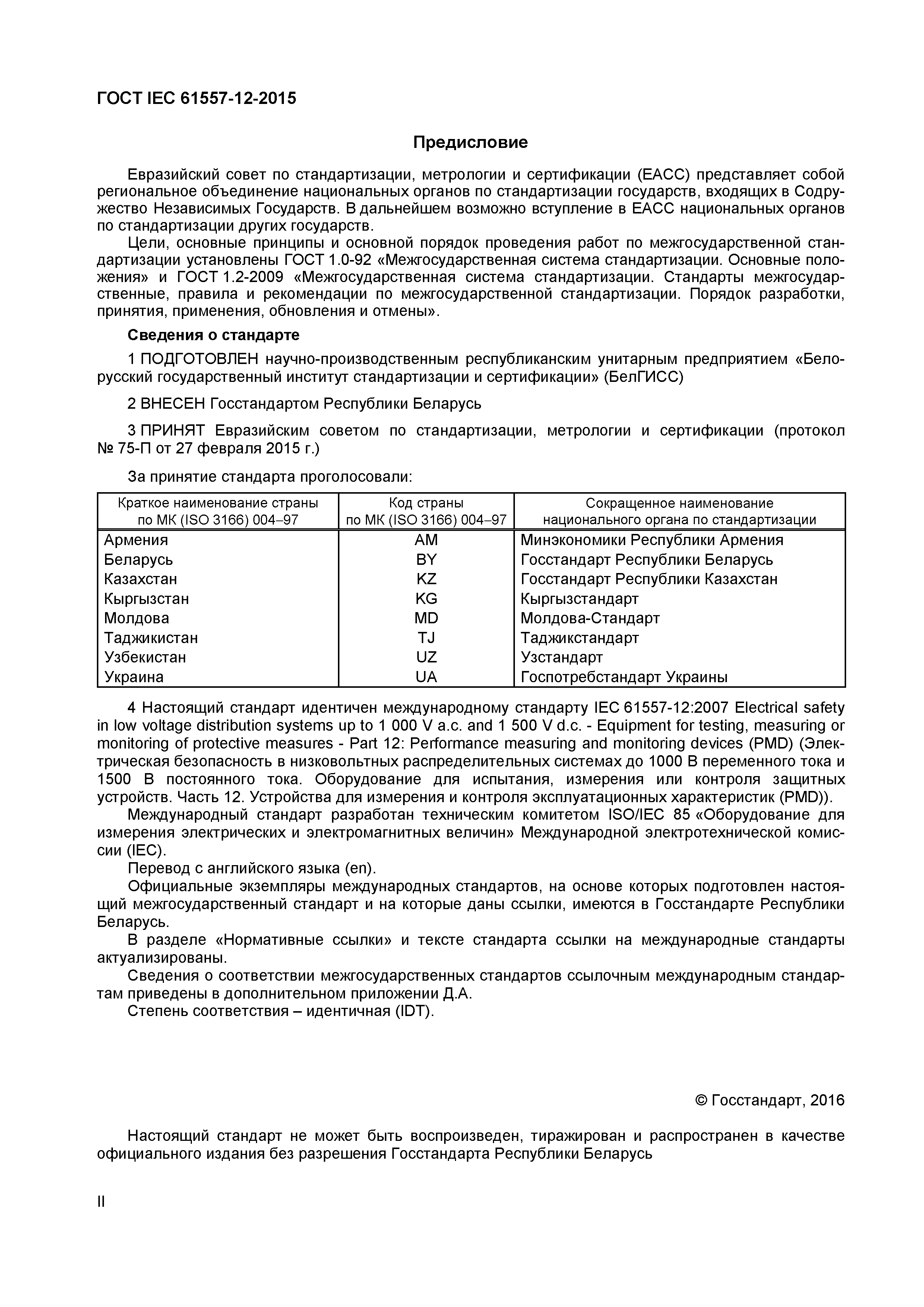 Страница 2 ГОСТ IEC 61557-12-2015