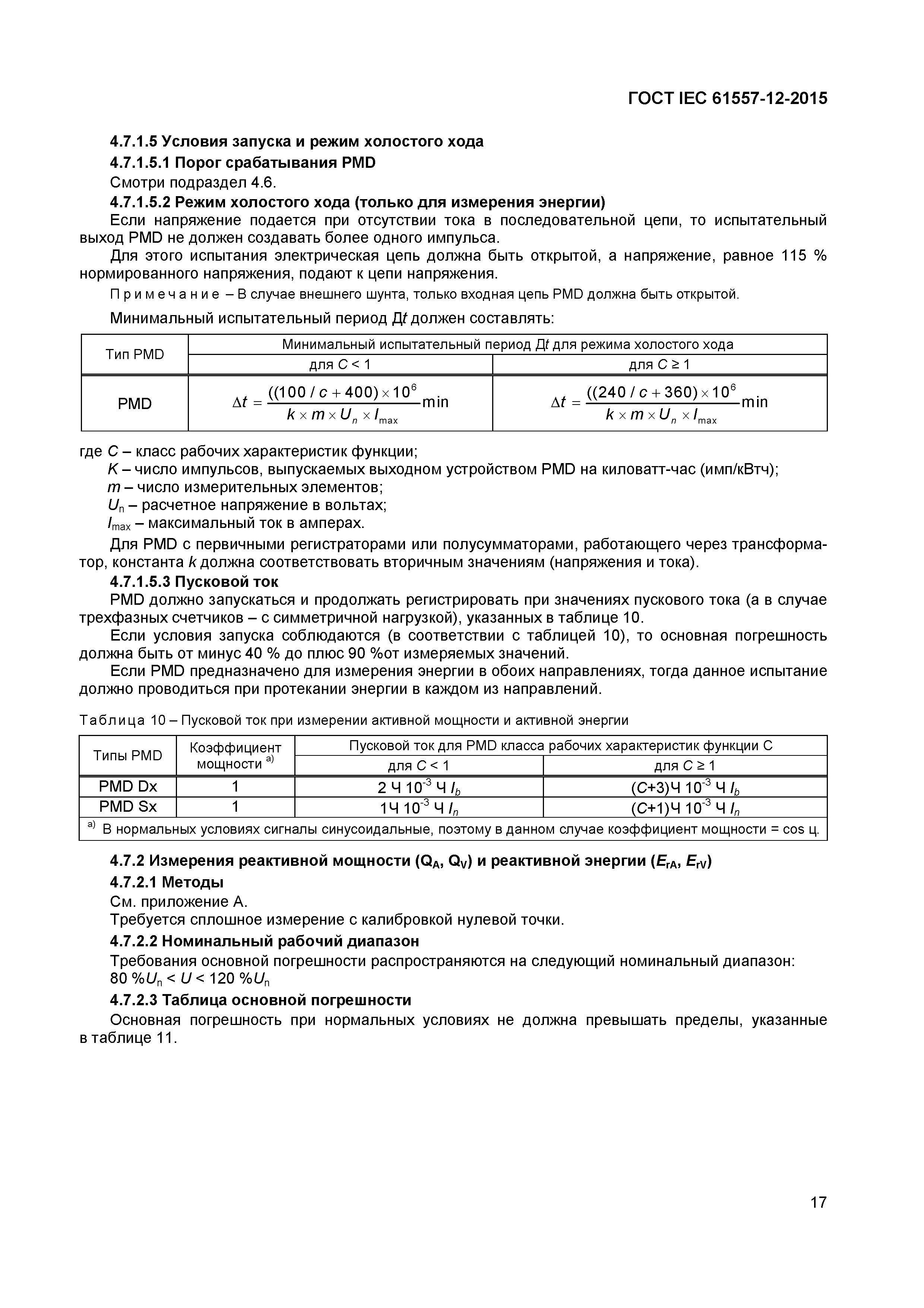 Страница 21 ГОСТ IEC 61557-12-2015