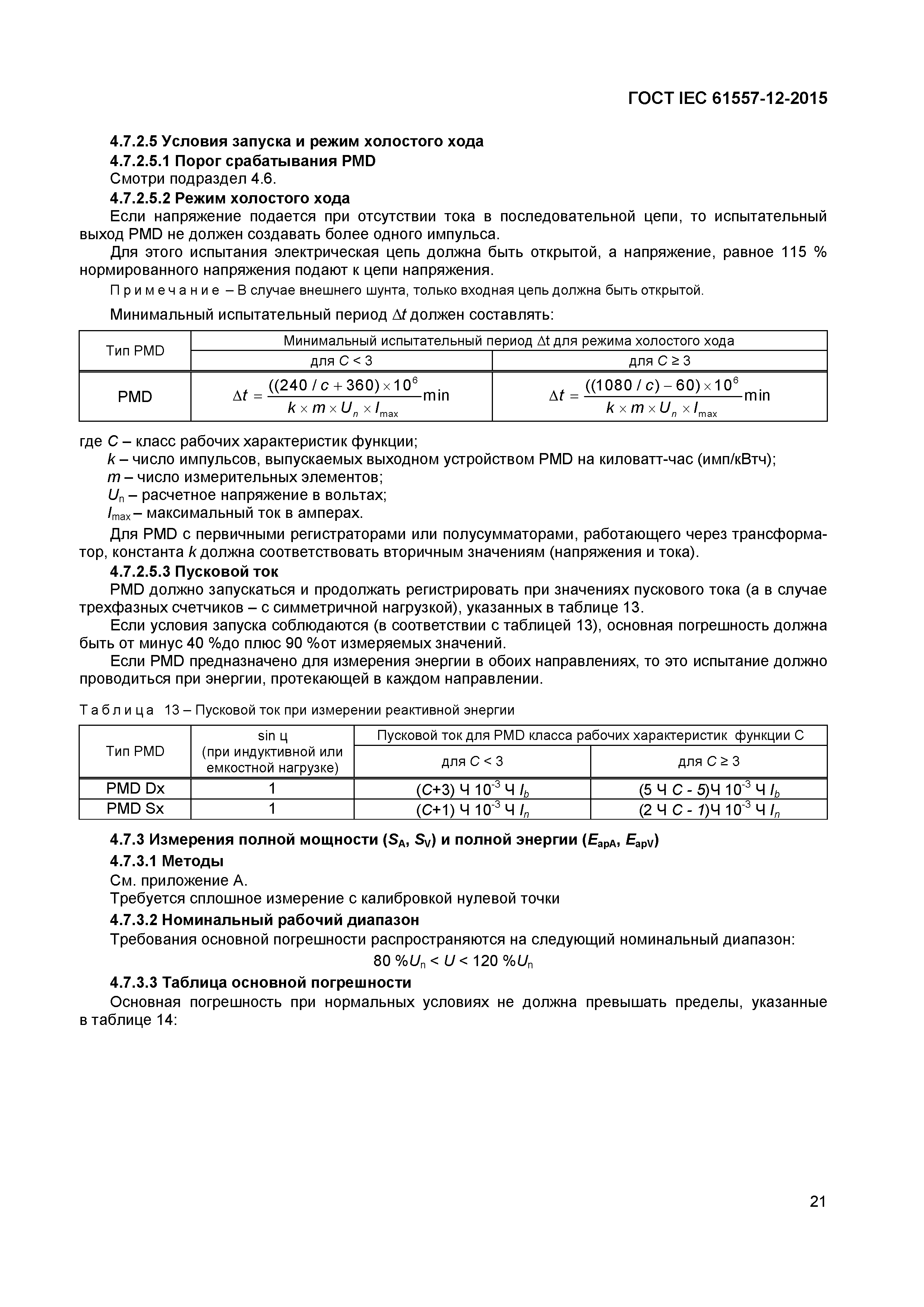 Страница 25 ГОСТ IEC 61557-12-2015