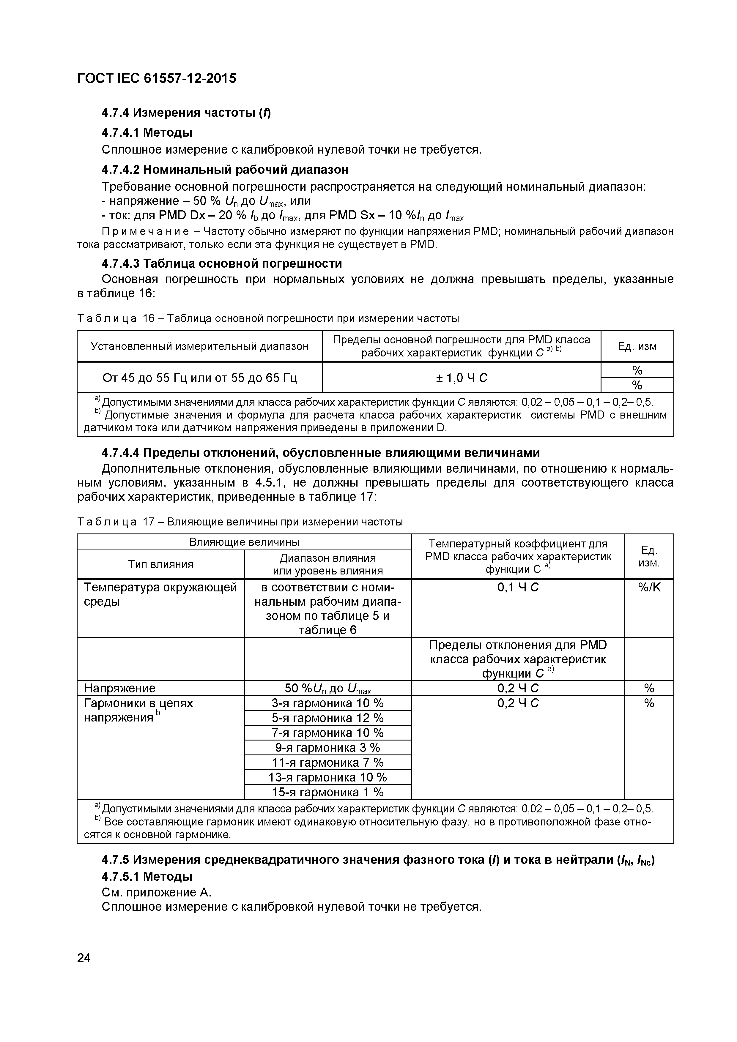 Страница 28 ГОСТ IEC 61557-12-2015
