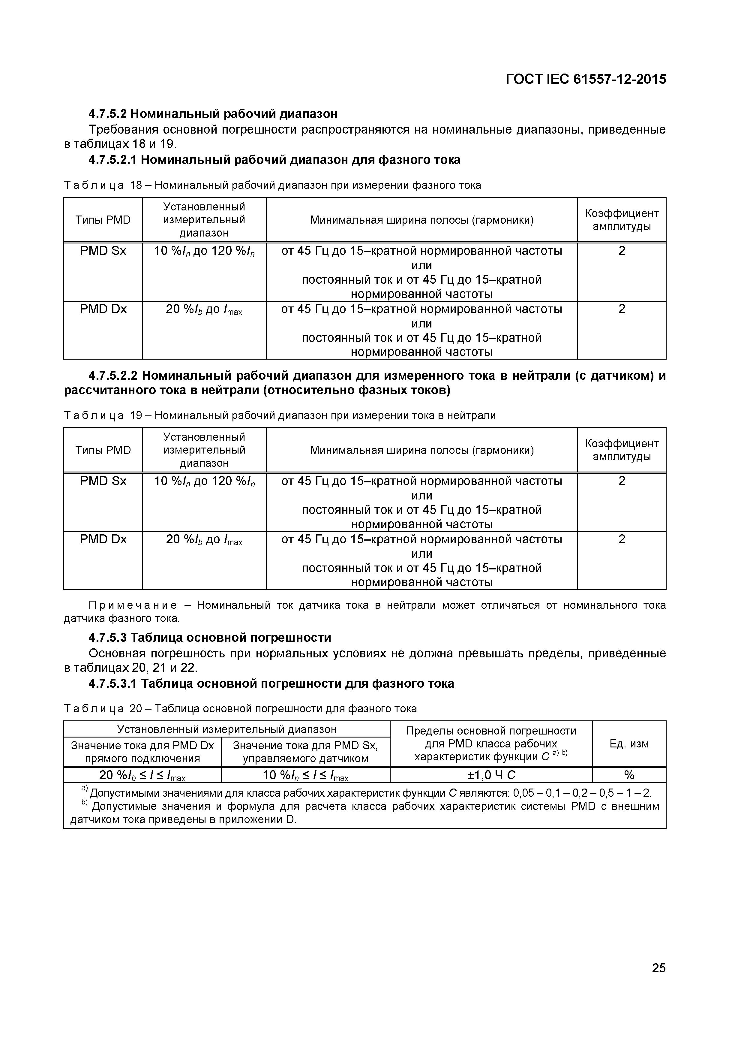 Страница 29 ГОСТ IEC 61557-12-2015