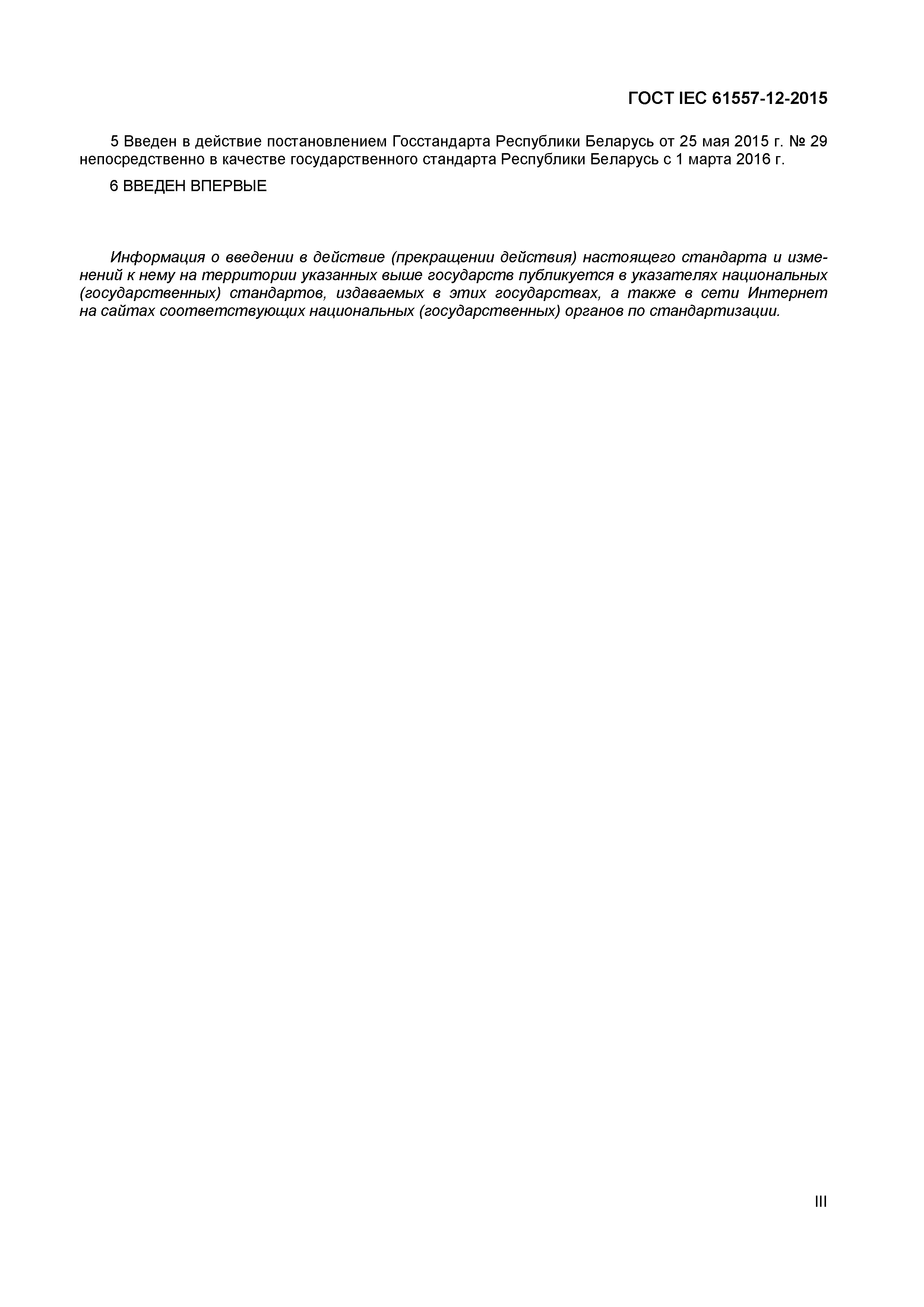 Страница 3 ГОСТ IEC 61557-12-2015