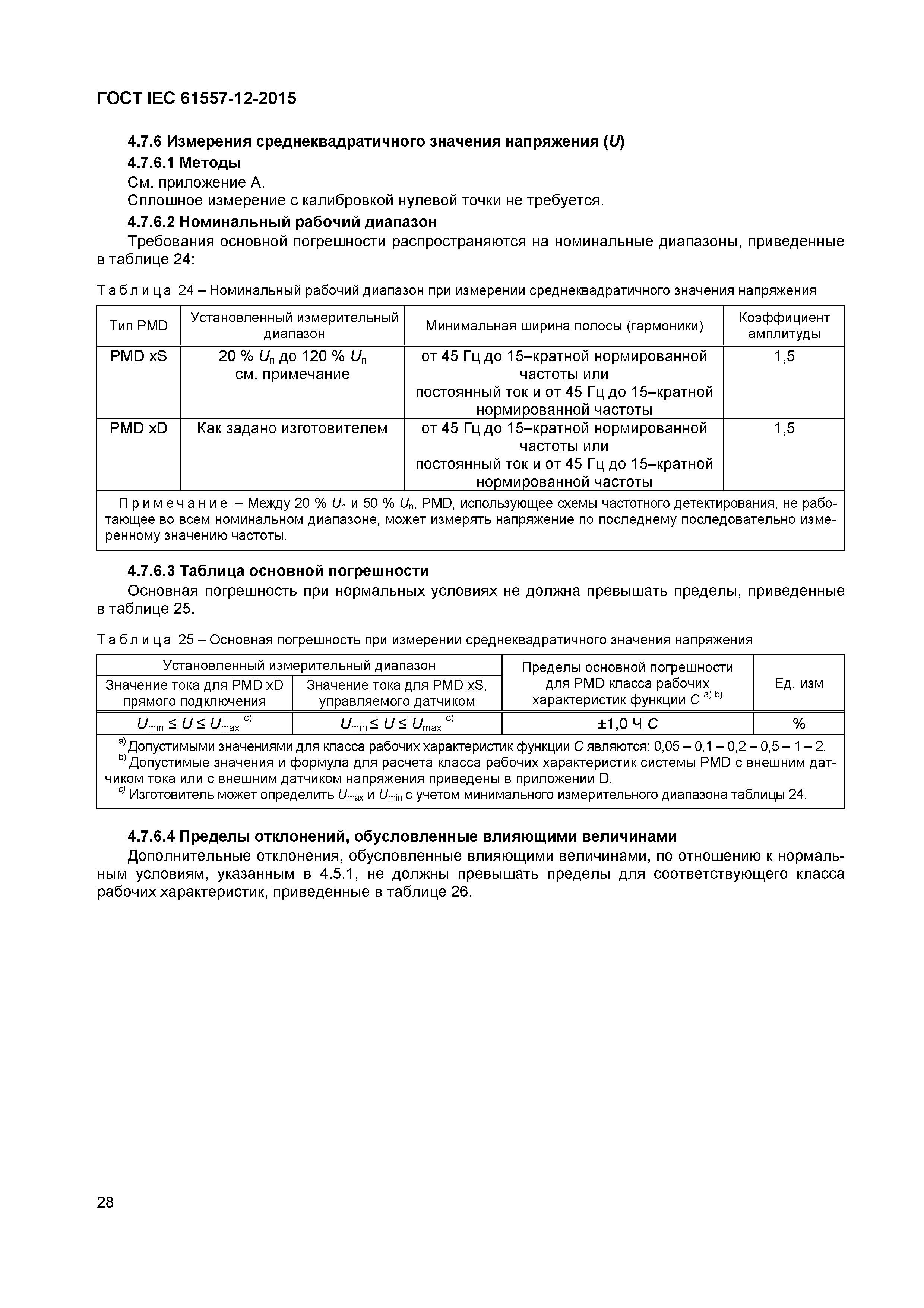 Страница 32 ГОСТ IEC 61557-12-2015