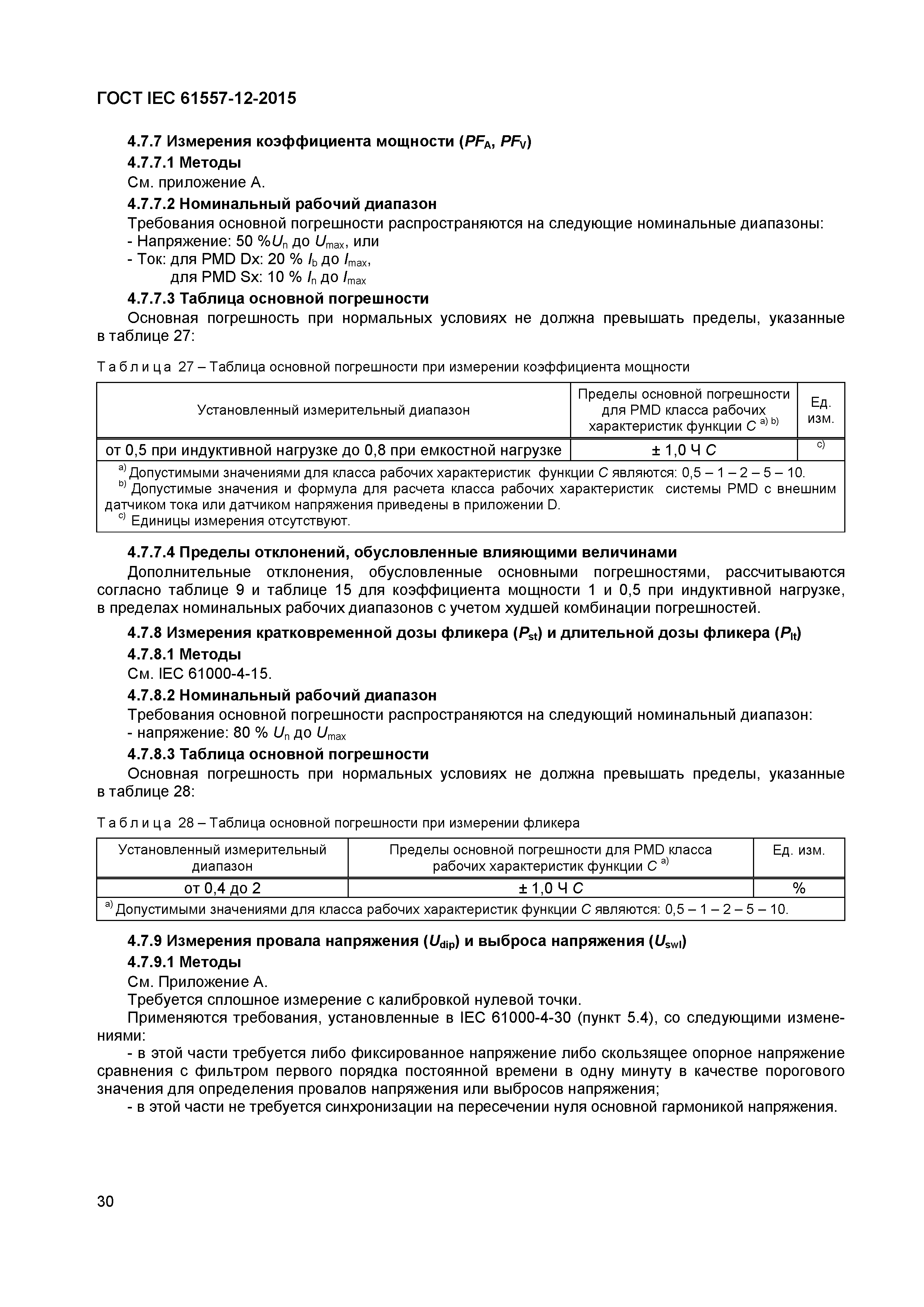 Страница 34 ГОСТ IEC 61557-12-2015