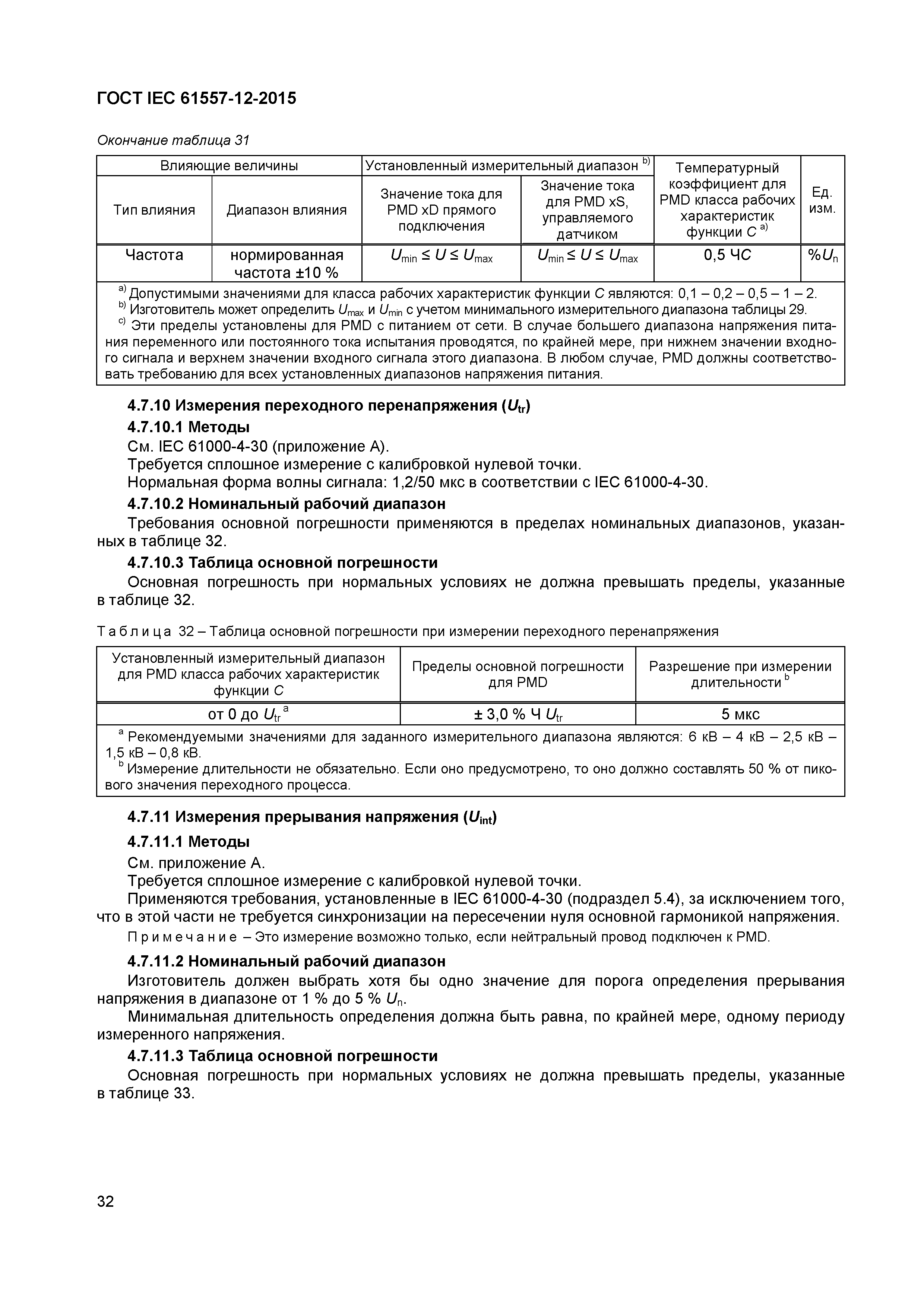 Страница 36 ГОСТ IEC 61557-12-2015