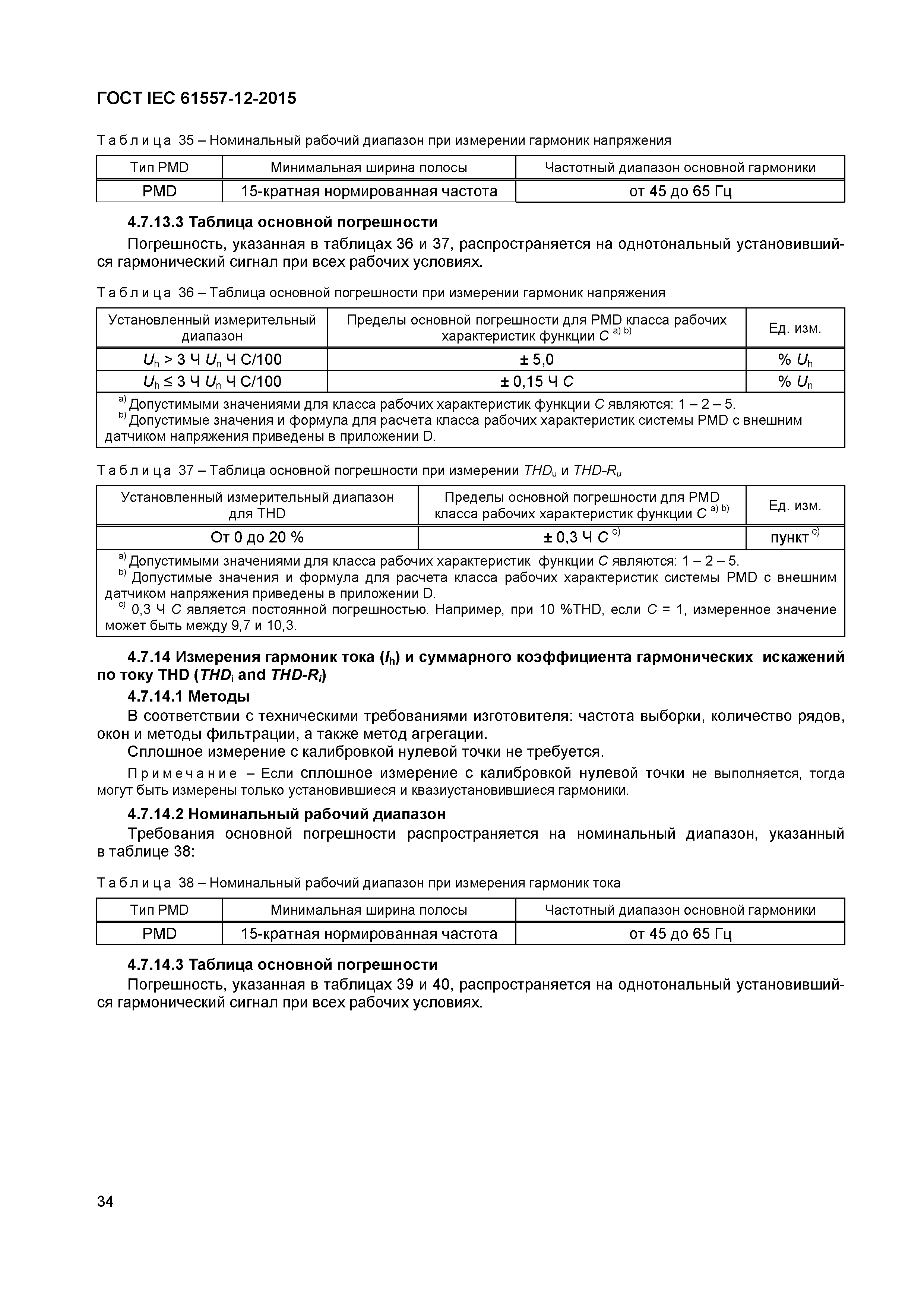 Страница 38 ГОСТ IEC 61557-12-2015